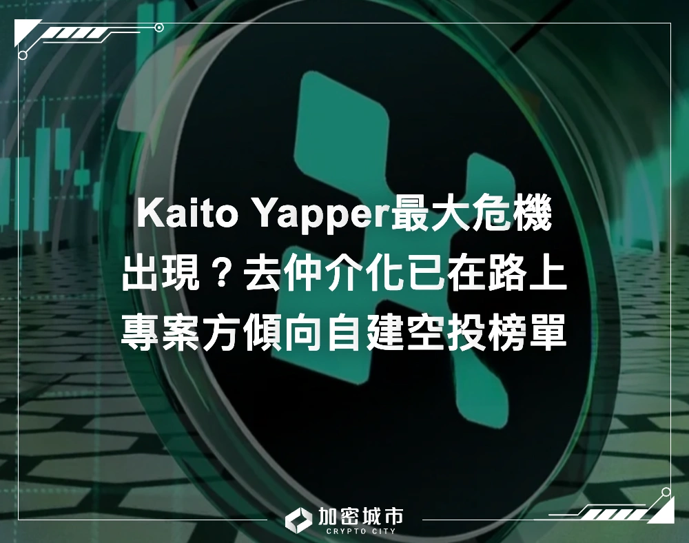 Kaito Yapper危機？去仲介化已在路上，專案方傾向自建空投榜單