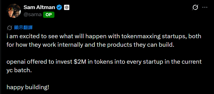 給股權就送200萬鎂Token！OpenAI普發新創Token背後的Tokenmaxxing現象