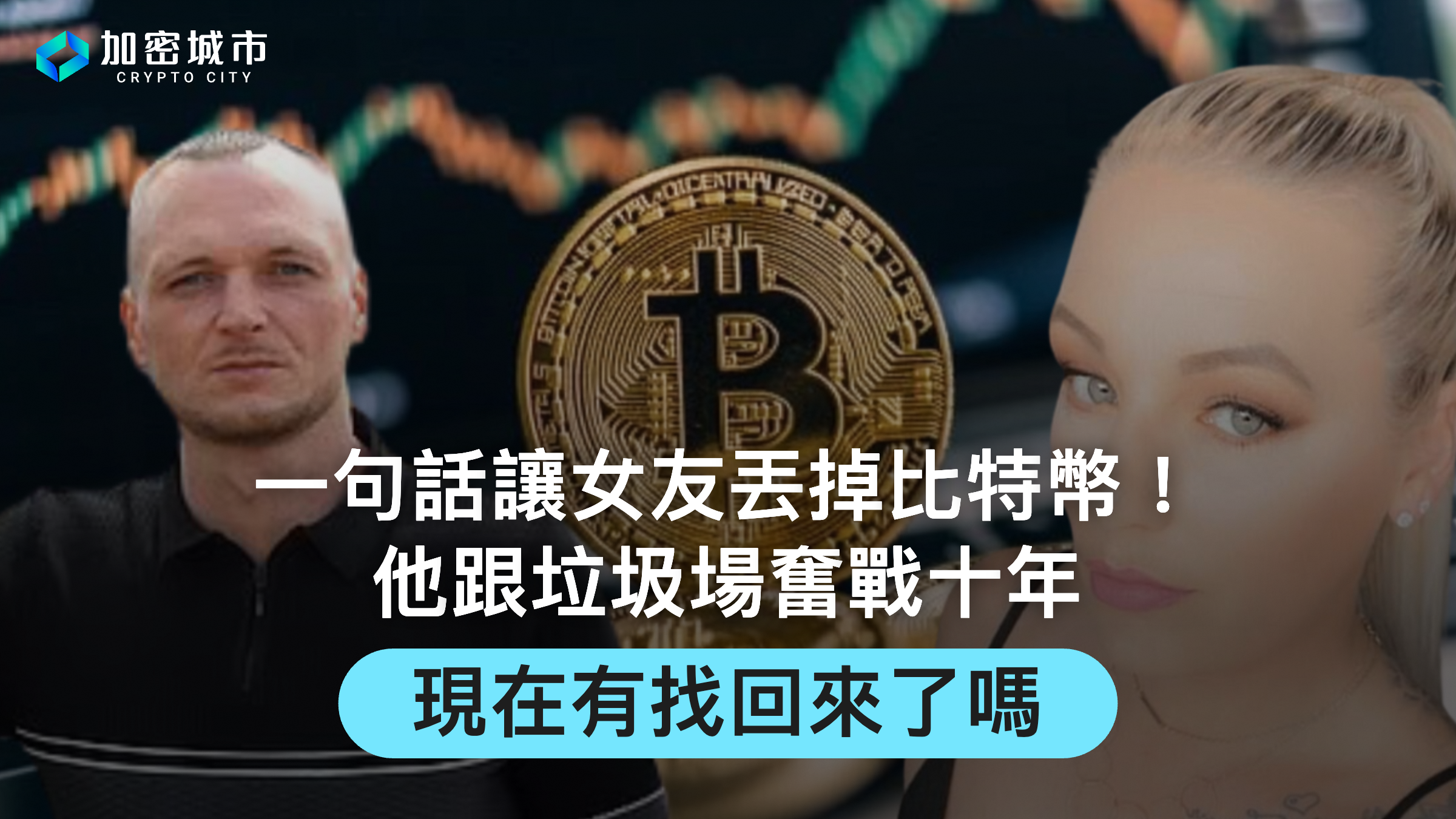 一句話讓女友丟掉比特幣！他跟垃圾場奮戰十年，現在找回來了嗎