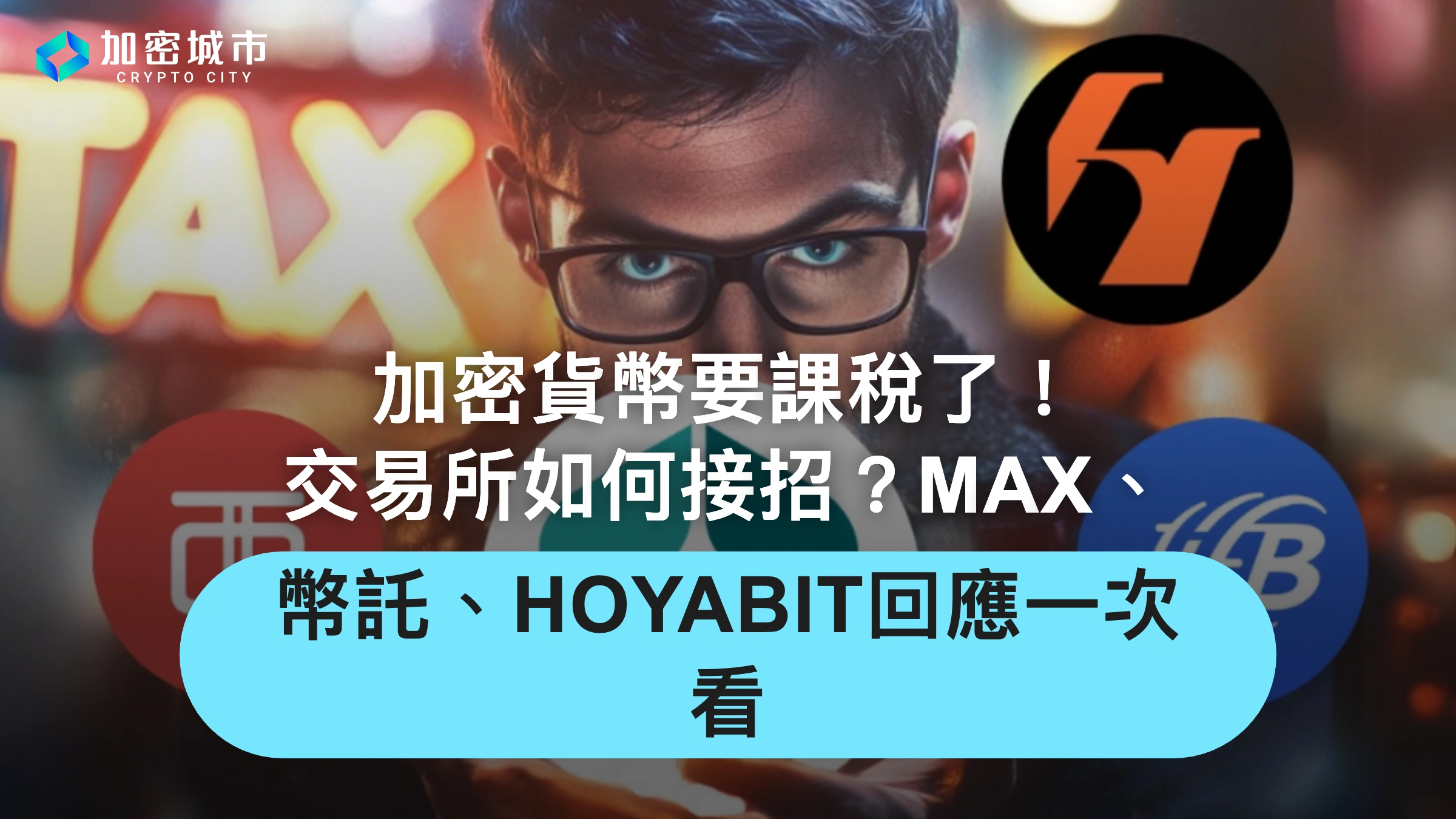 加密貨幣要課稅！交易所如何接招？台灣公會、3大平台回應一次看