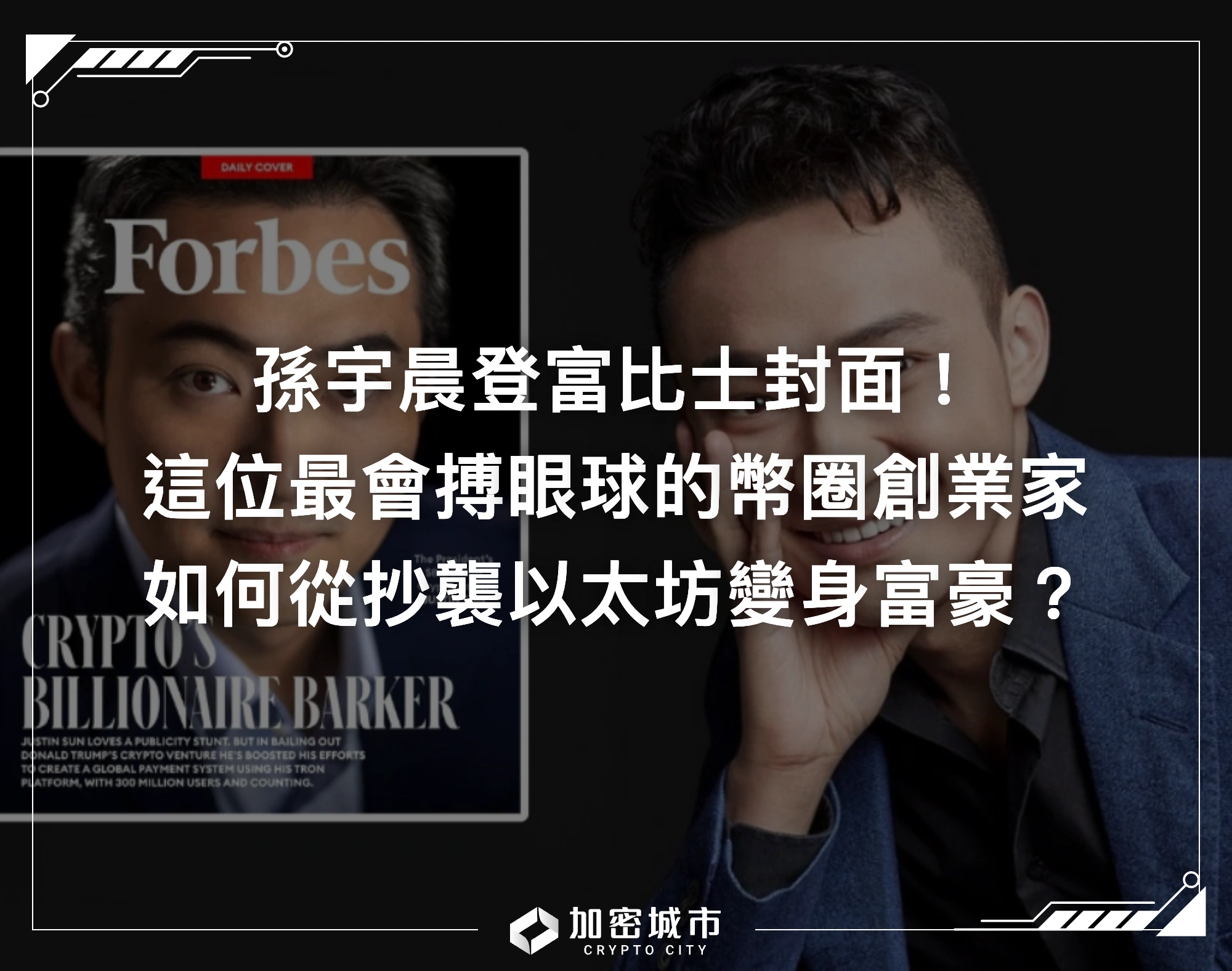 孫宇晨登富比士封面！最會搏眼球幣圈創業家，如何從抄襲以太坊到暴富