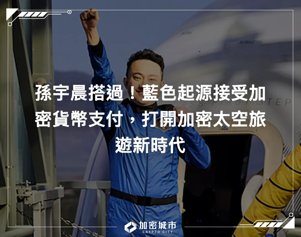 孫宇晨搭過！藍色起源接受加密貨幣支付，打開加密太空旅遊新時代