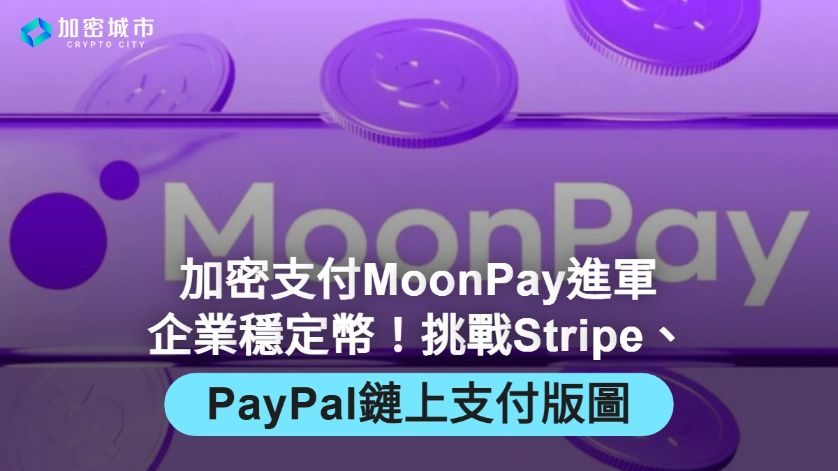 加密支付MoonPay進軍企業穩定幣！挑戰Stripe、PayPal鏈上支付版圖