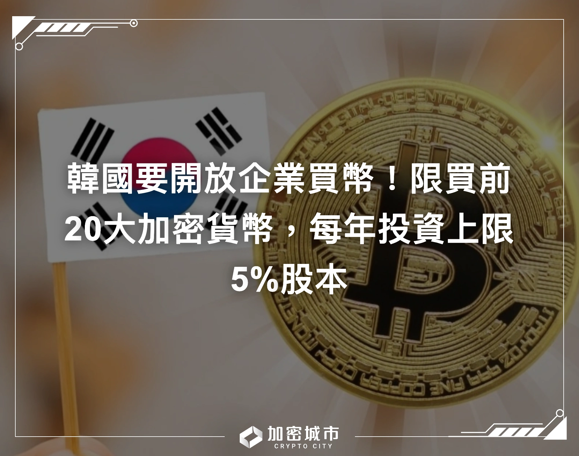 韓國要開放企業買幣！限買前20大加密貨幣，每年投資上限5%股本