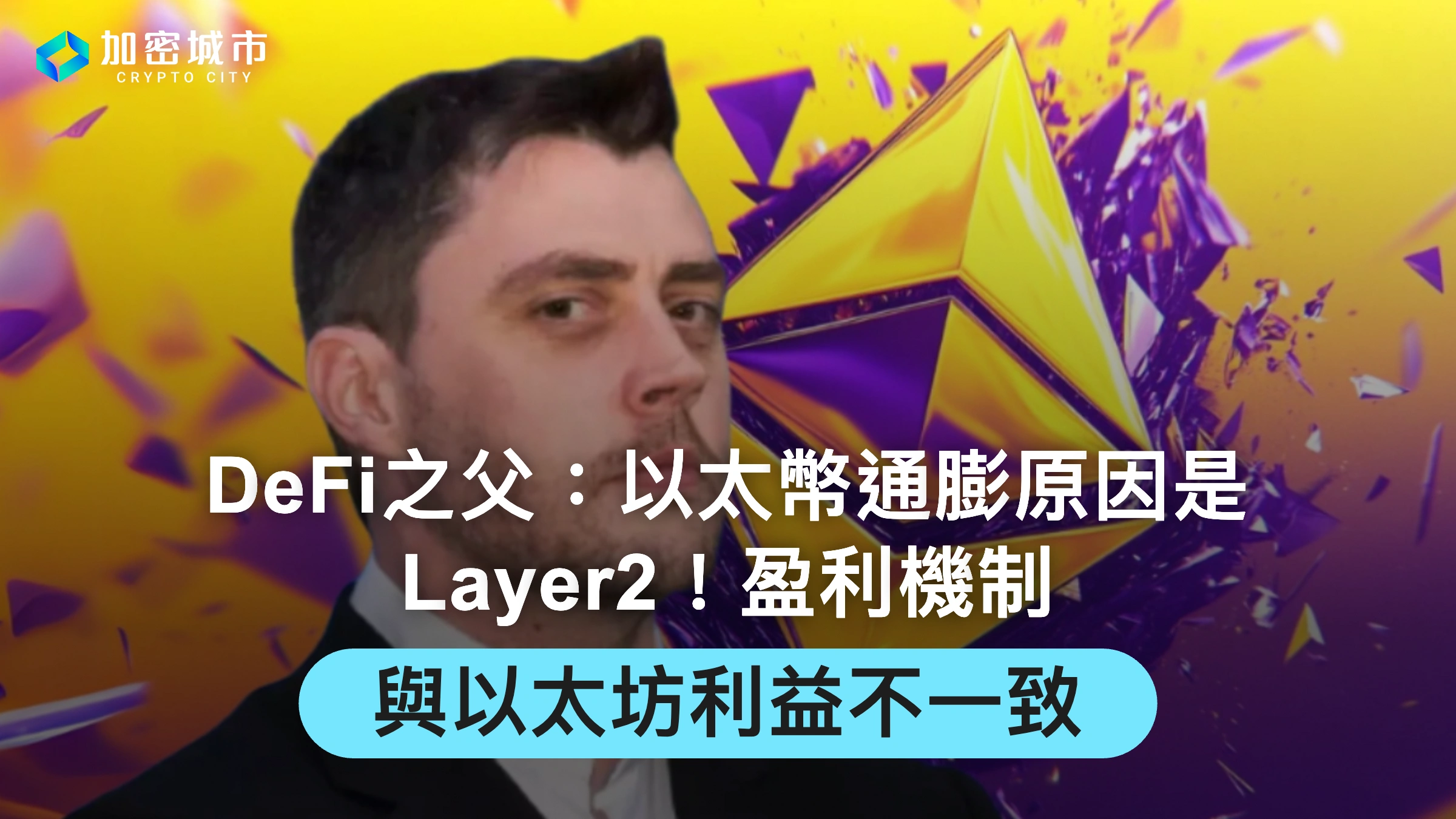 DeFi之父：以太幣通膨原因是Layer2！盈利機制與以太坊利益不一致