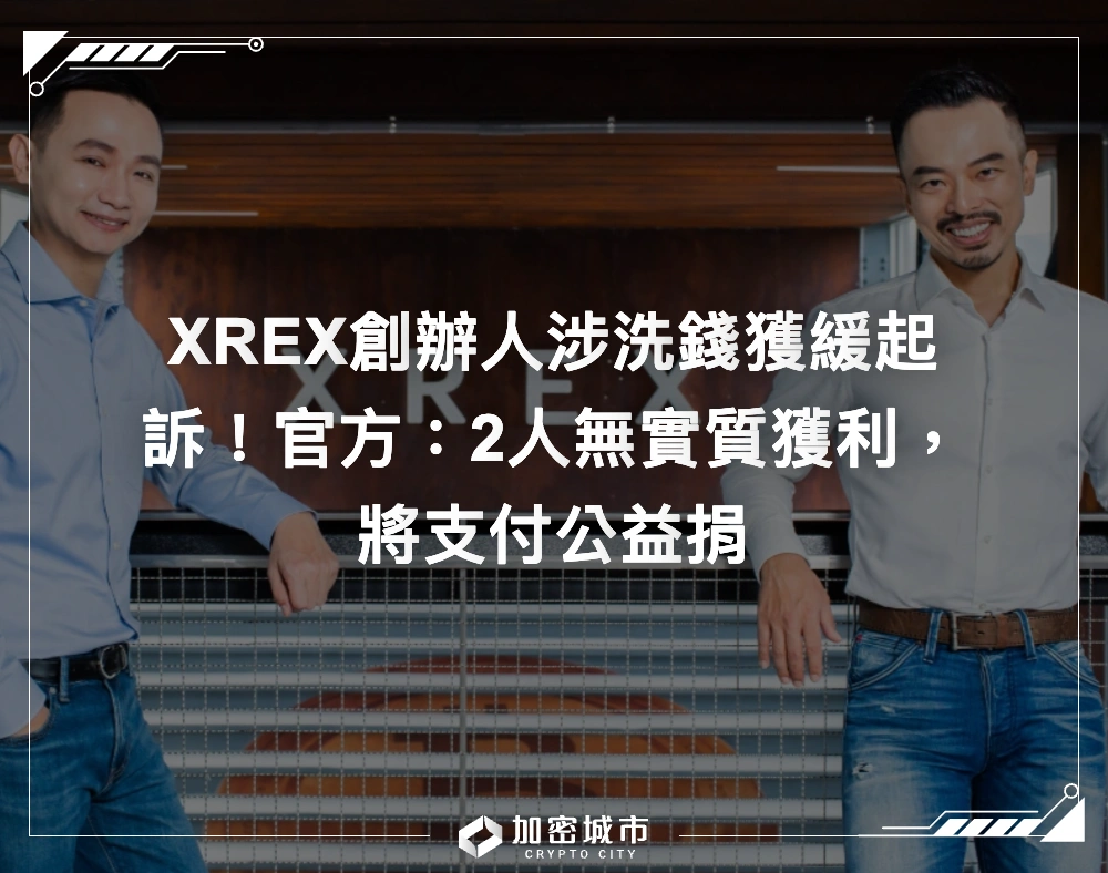 XREX創辦人涉洗錢獲緩起訴！官方：2人無實質獲利，將支付公益捐