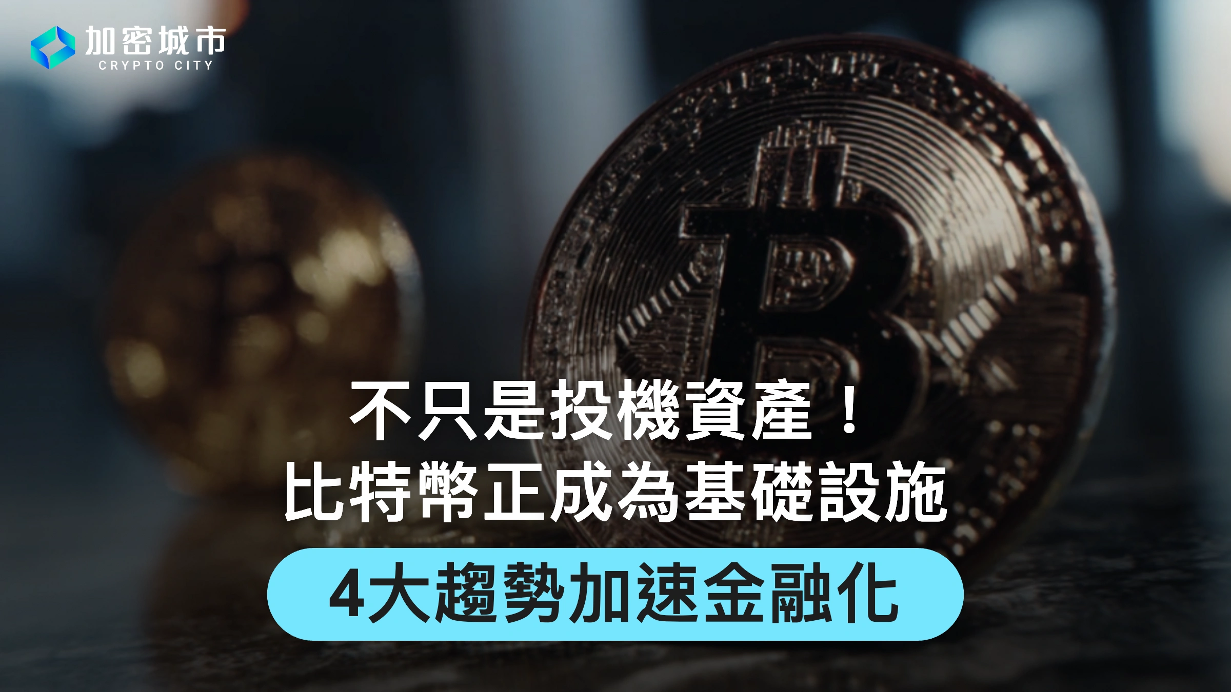 不只是投機資產！比特幣正成為基礎設施，4大趨勢加速金融化
