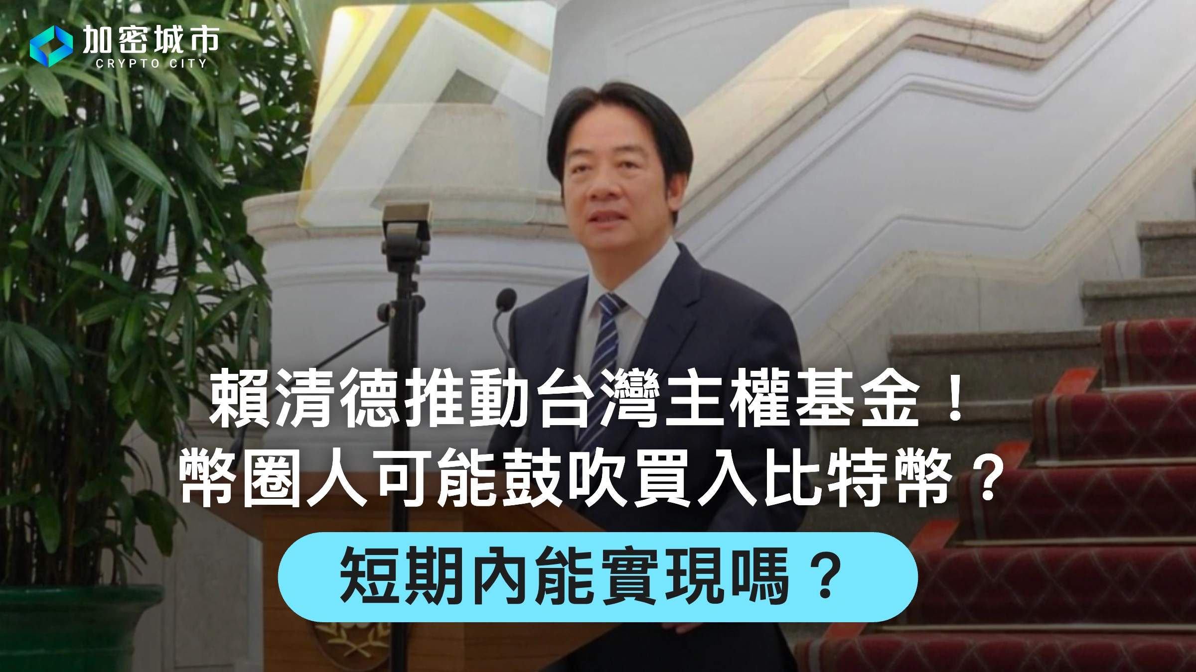 賴清德推動台灣主權基金！幣圈人可能鼓吹買入比特幣，短期能實現嗎？