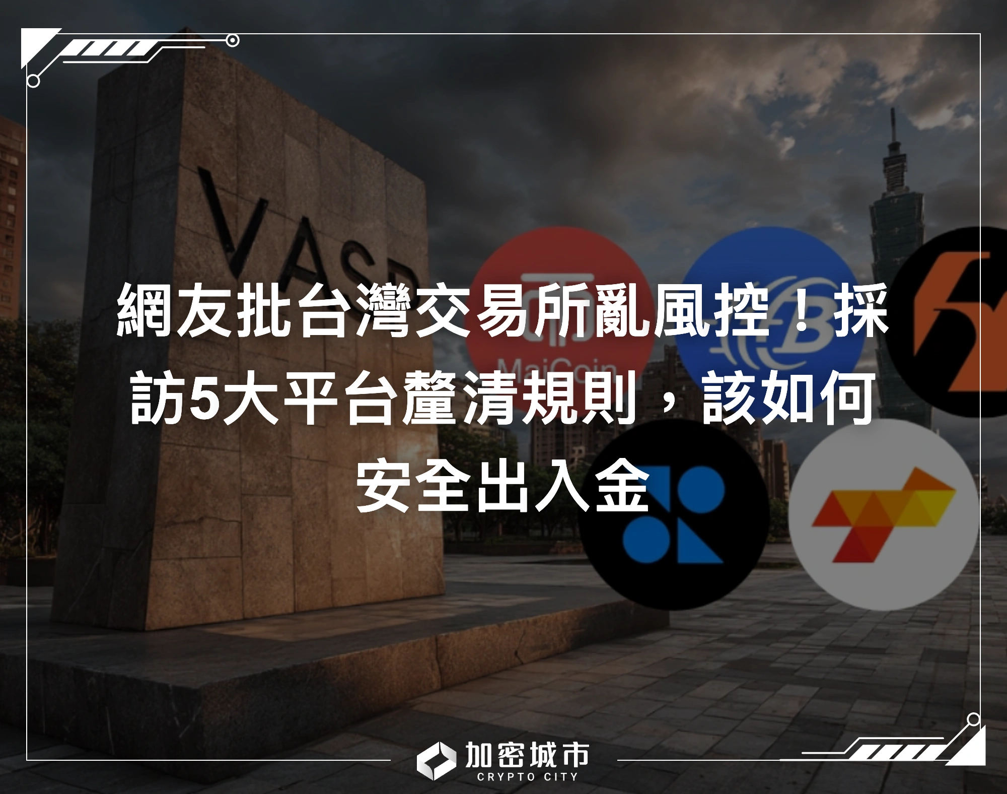 網友批台灣交易所亂風控！採訪5大平台釐清規則，該如何安全出入金