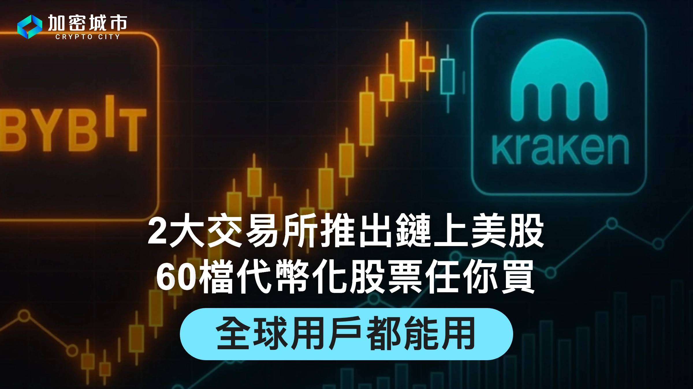 2大交易所推出鏈上美股！60檔代幣化股票任你買，全球用戶都能用