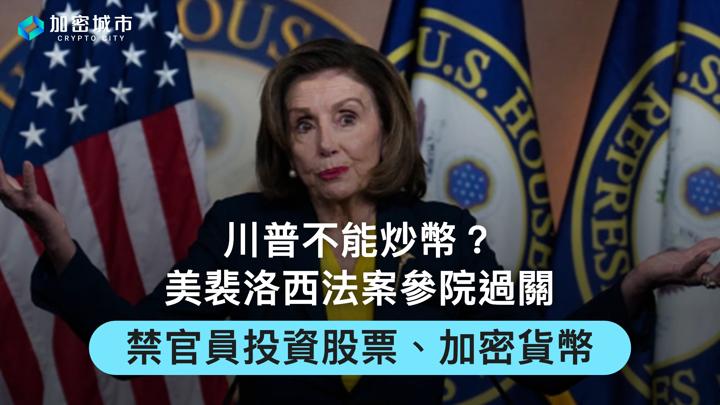 川普不能炒幣？美裴洛西法案參院過關，禁官員投資股票、加密貨幣