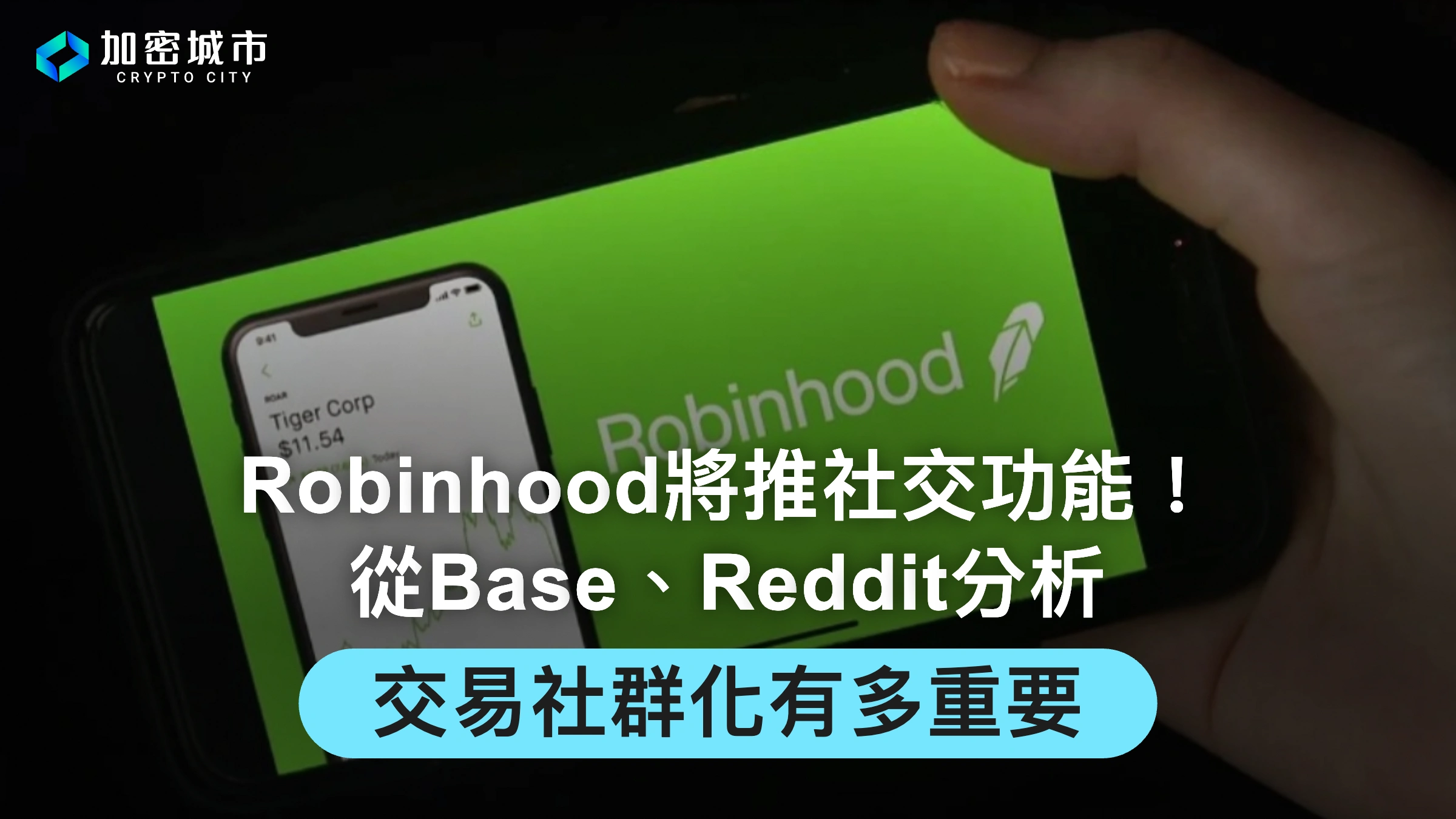 Robinhood將推社交功能！從Base、Reddit分析，交易社群化有多重要