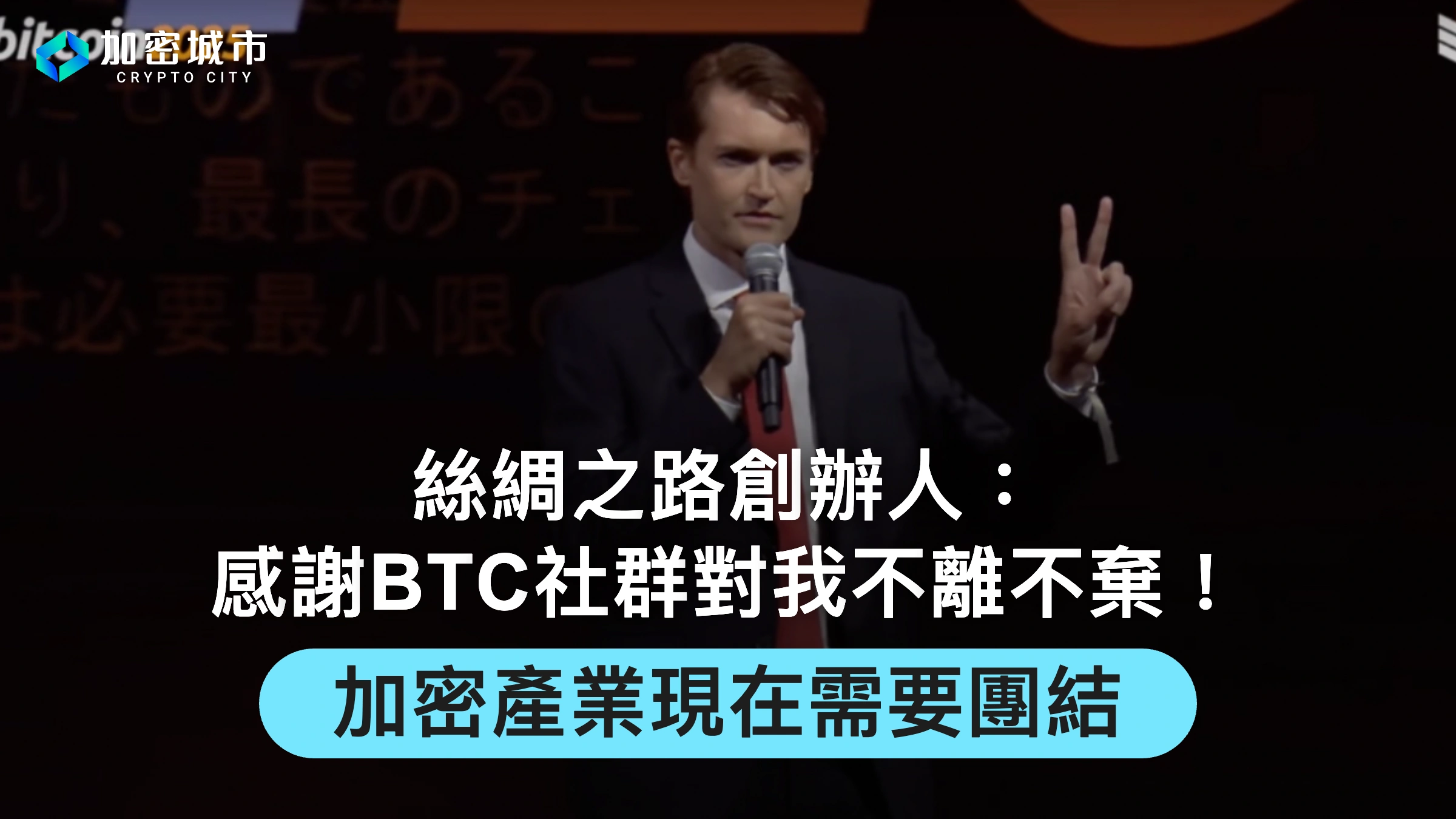比特幣大會2025》絲綢之路創辦人：感謝BTC社群對我不離不棄！