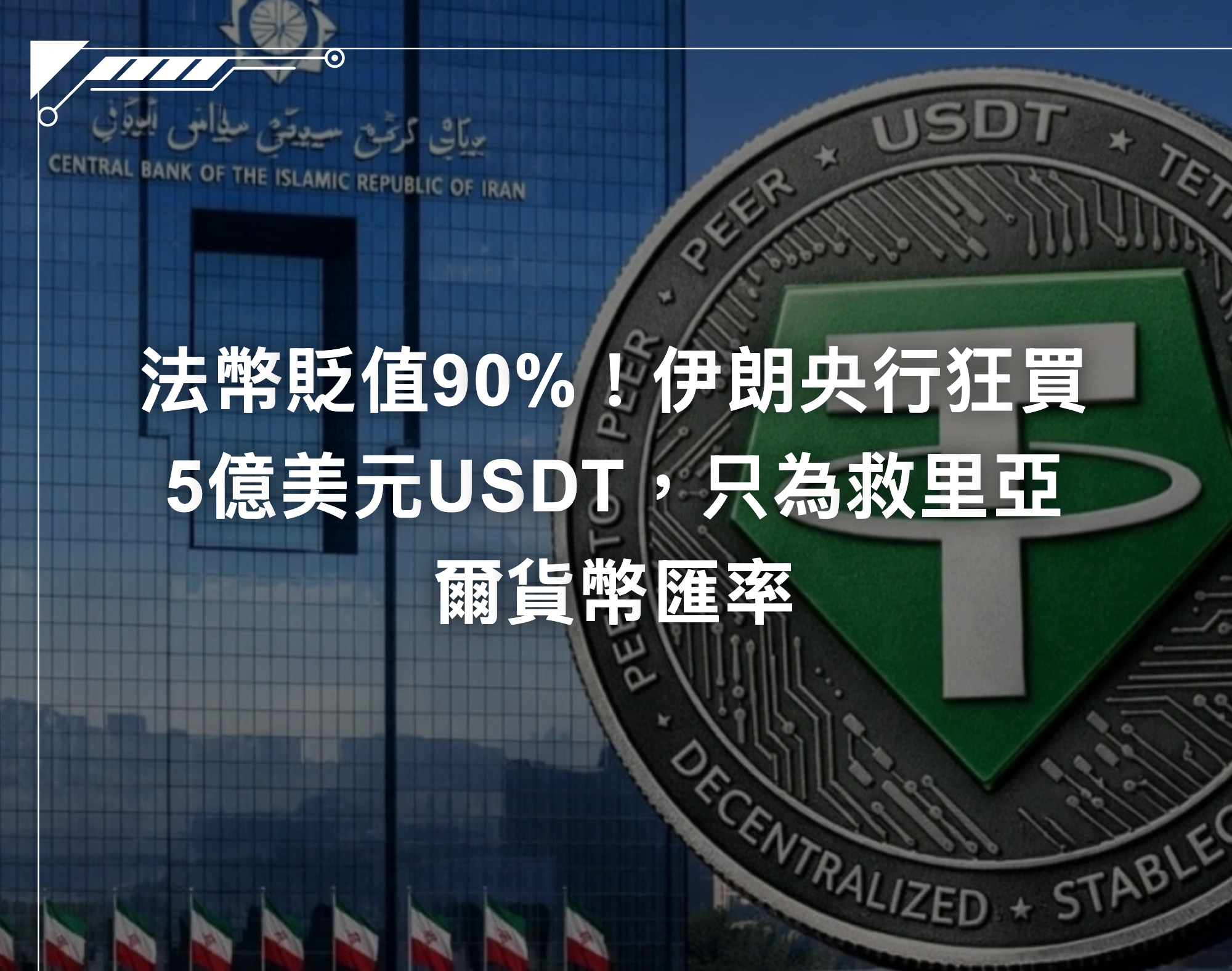 法幣貶值90%！伊朗央行狂買5億美元USDT，只為救里亞爾貨幣匯率