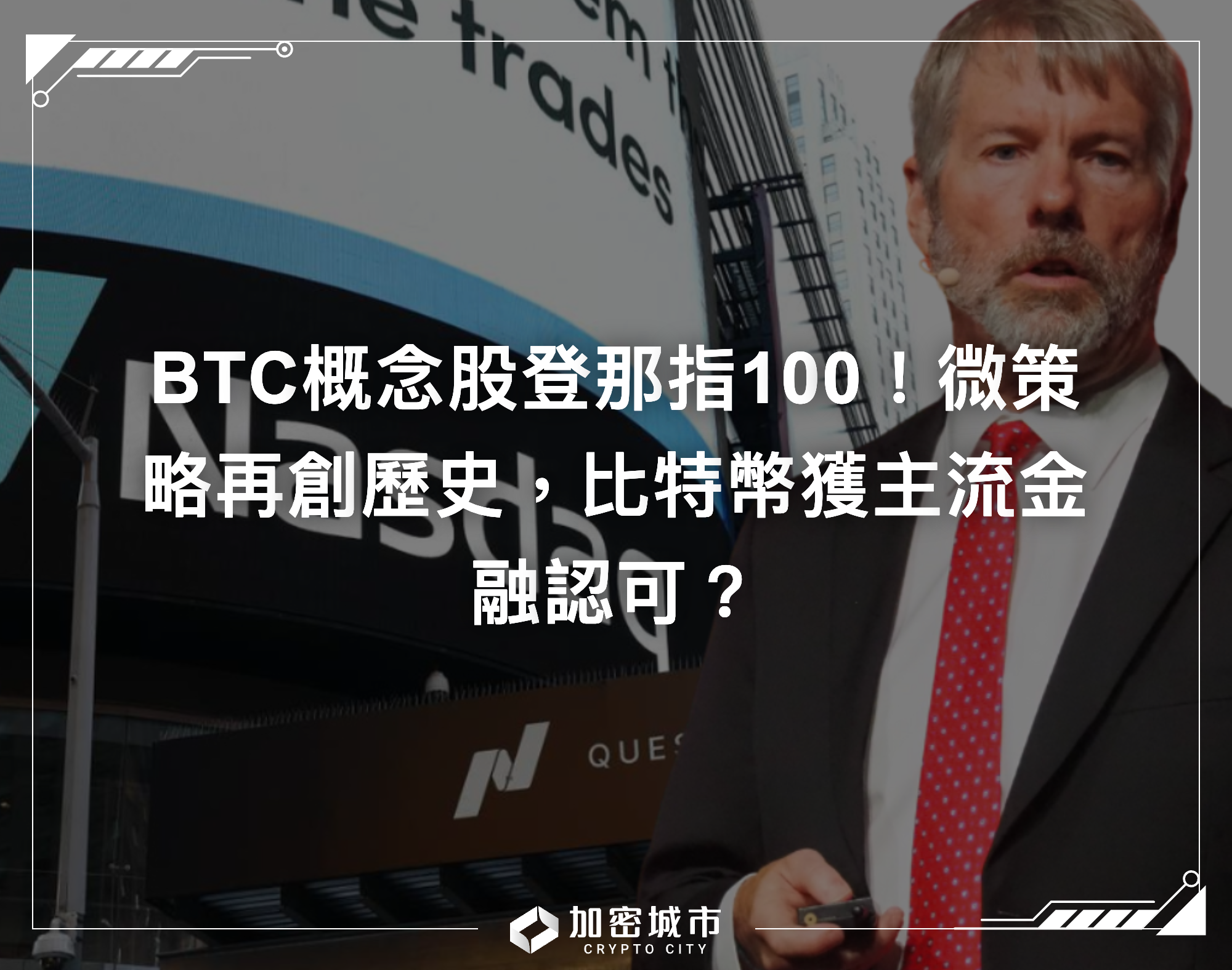 BTC概念股登那指100！微策略再創歷史，比特幣獲主流金融認可？
