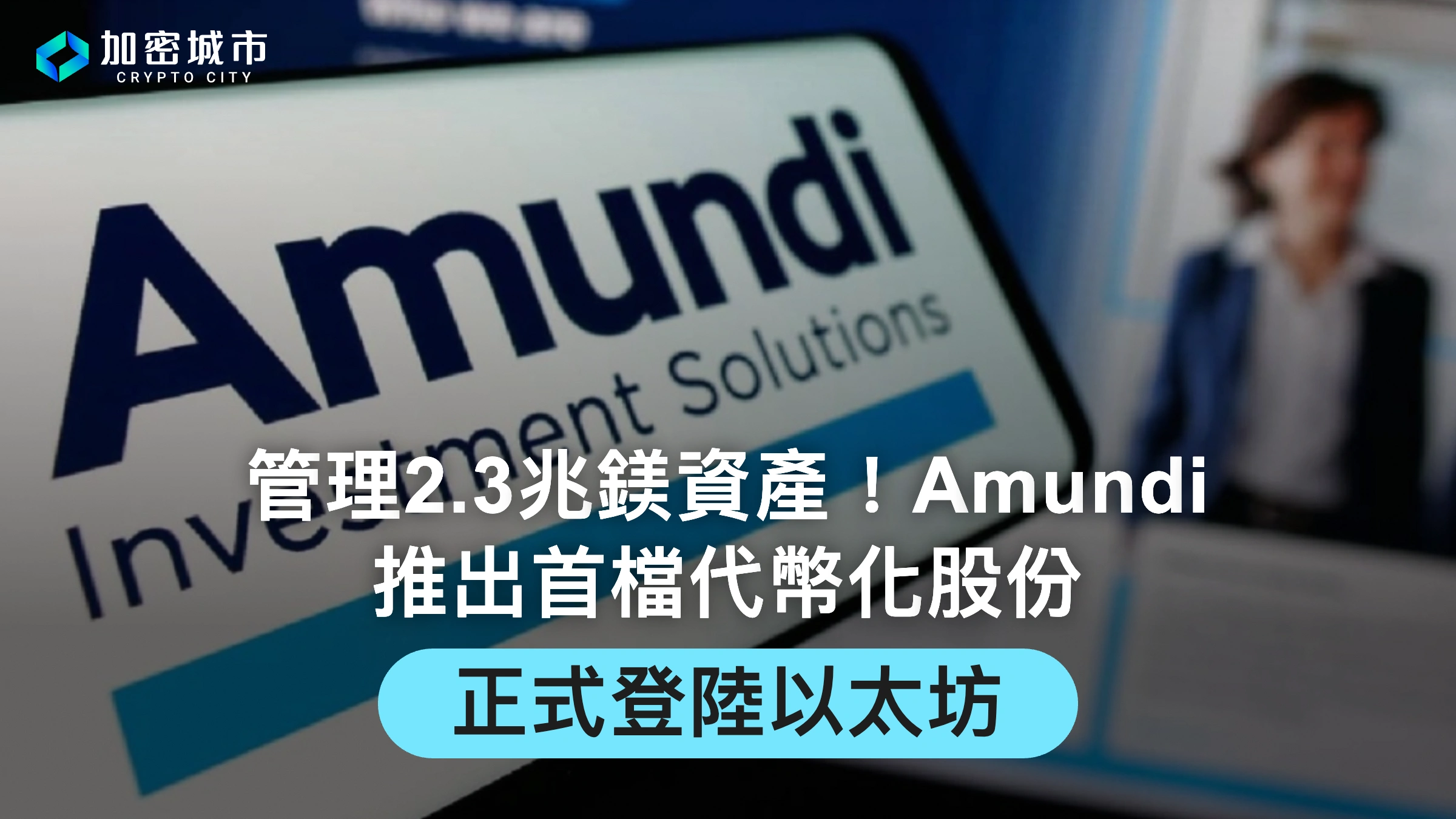 管理2.3兆鎂資產！Amundi推出首檔代幣化股份，正式登陸以太坊