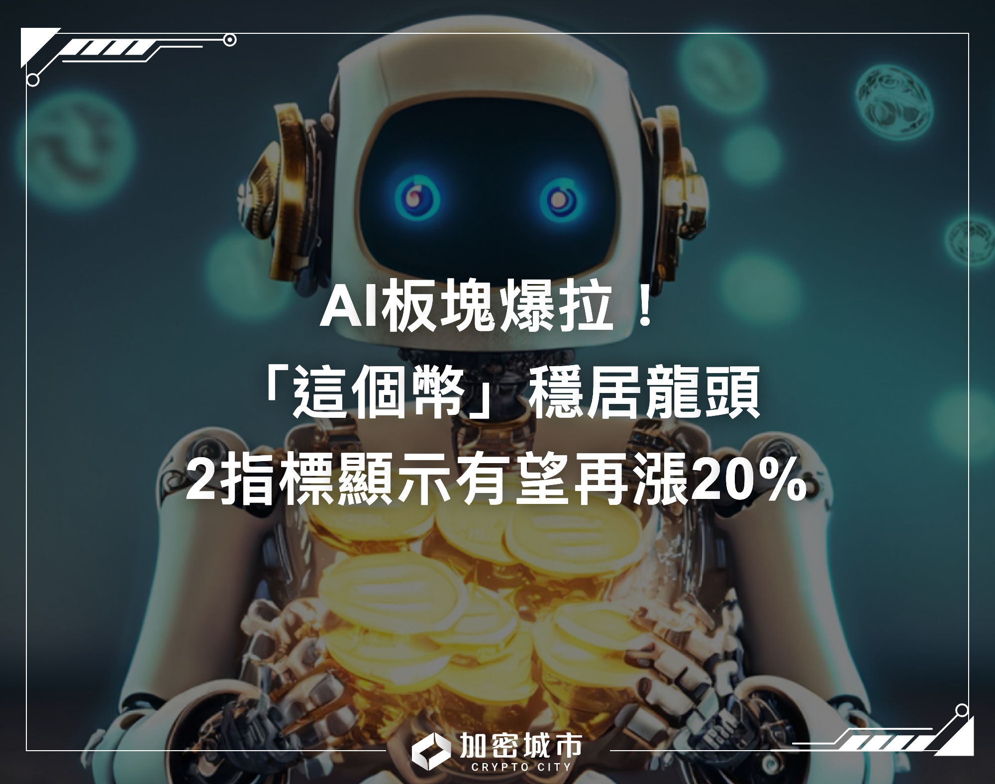 AI板塊爆拉！「這個幣」穩居龍頭，2指標顯示有望再漲20%