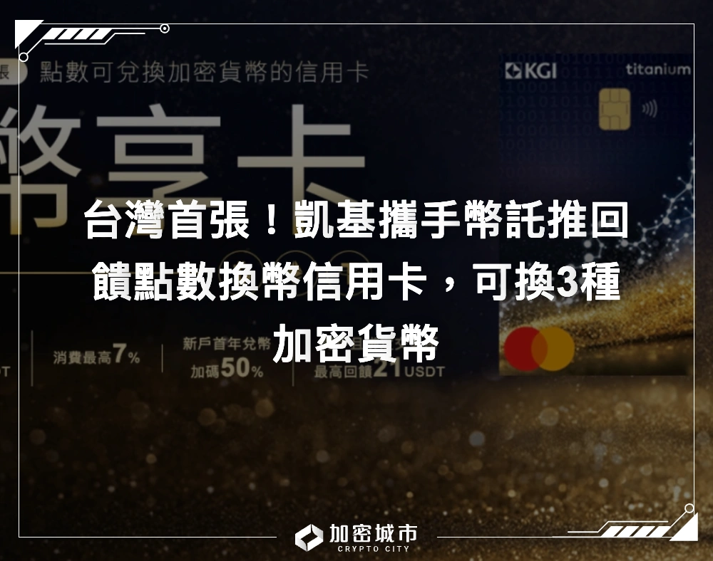 台灣首張！凱基攜手幣託推回饋點數換幣信用卡，可換3種加密貨幣