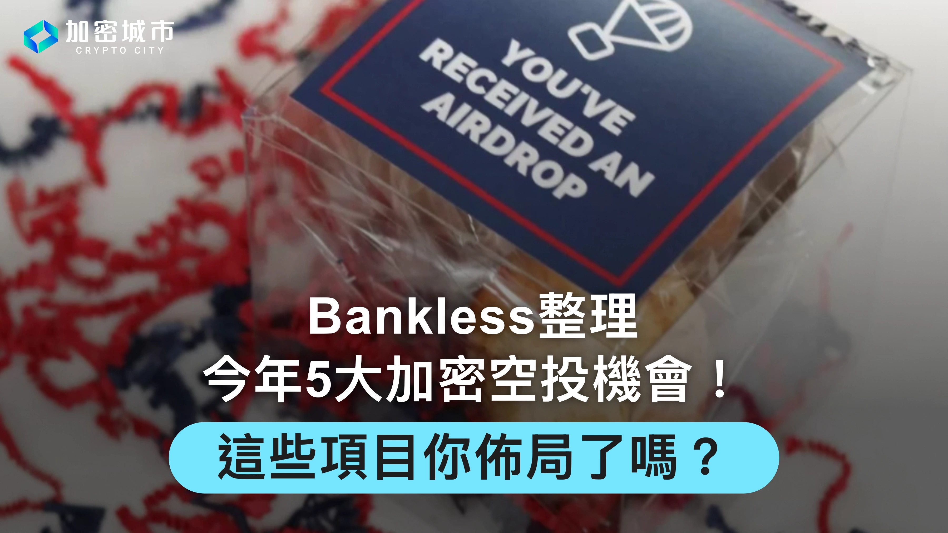 Bankless整理今年5大加密空投機會！這些項目你佈局了嗎？