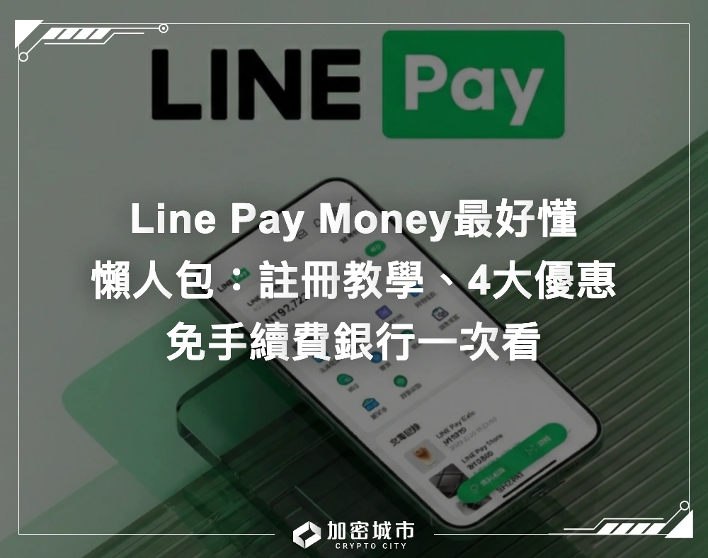 Line Pay Money最好懂懶人包：註冊開通教學、優惠、免手續費銀行一次看