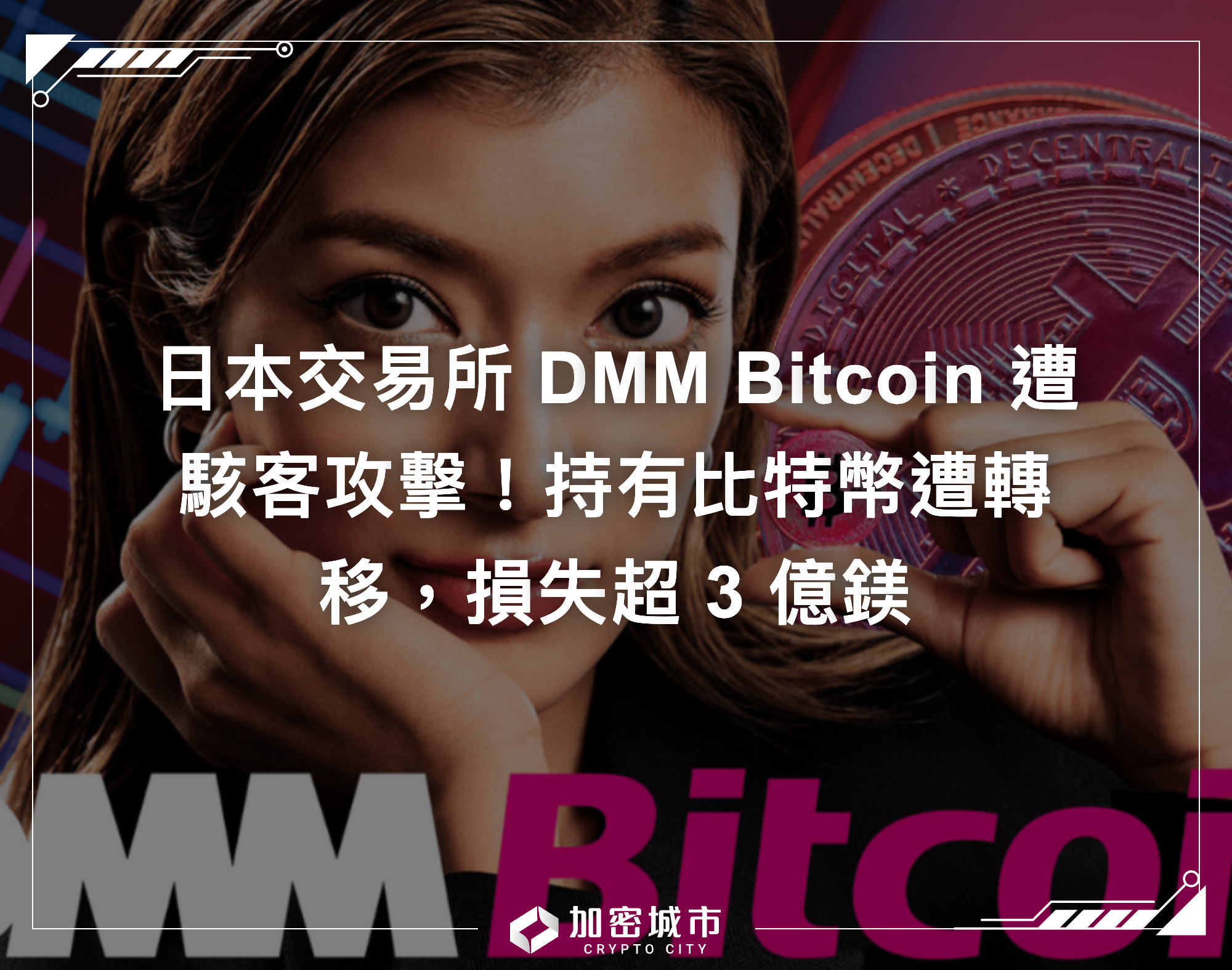 日本交易所DMM Bitcoin 遭駭客攻擊！持有比特幣遭轉移，損失超3 億鎂