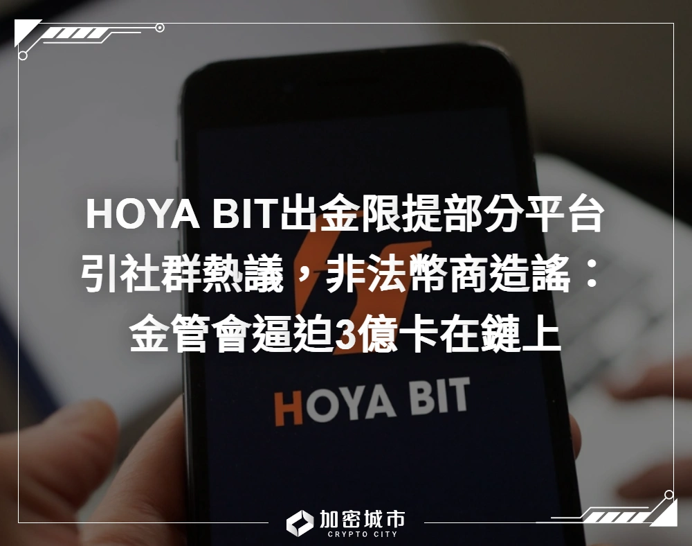 HOYA BIT出金新規引社群熱議，非法幣商造謠「金管會逼迫」帶風向！