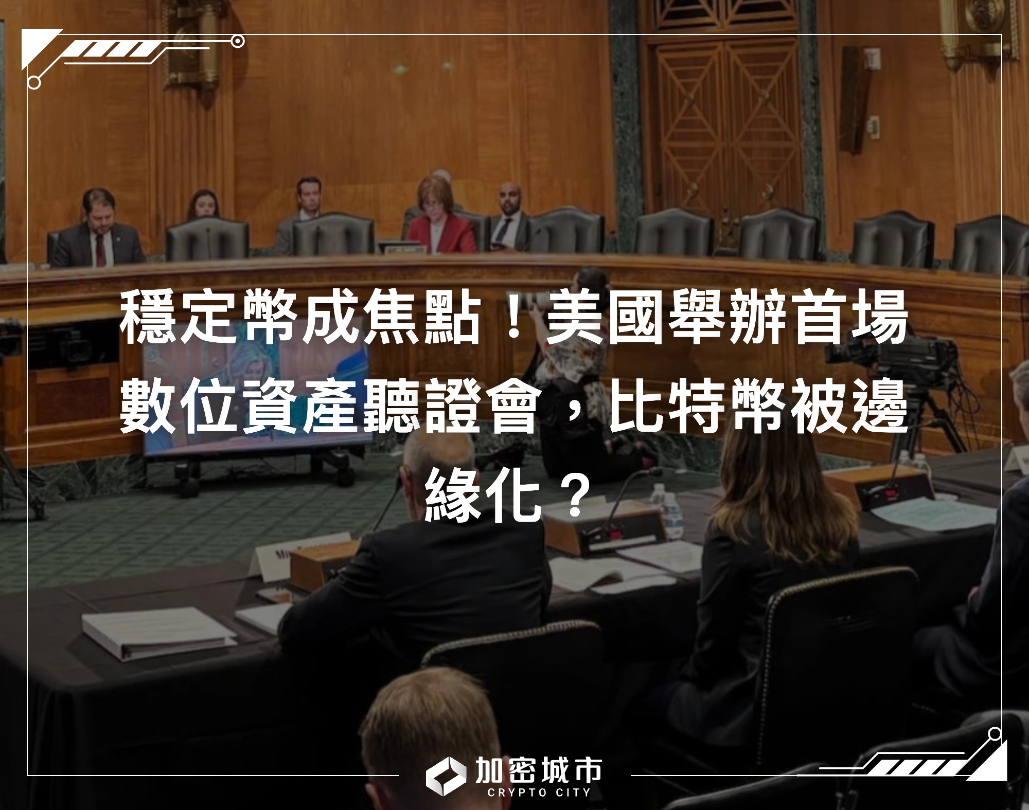 穩定幣成焦點！美國舉辦首場數位資產聽證會，比特幣被邊緣化？
