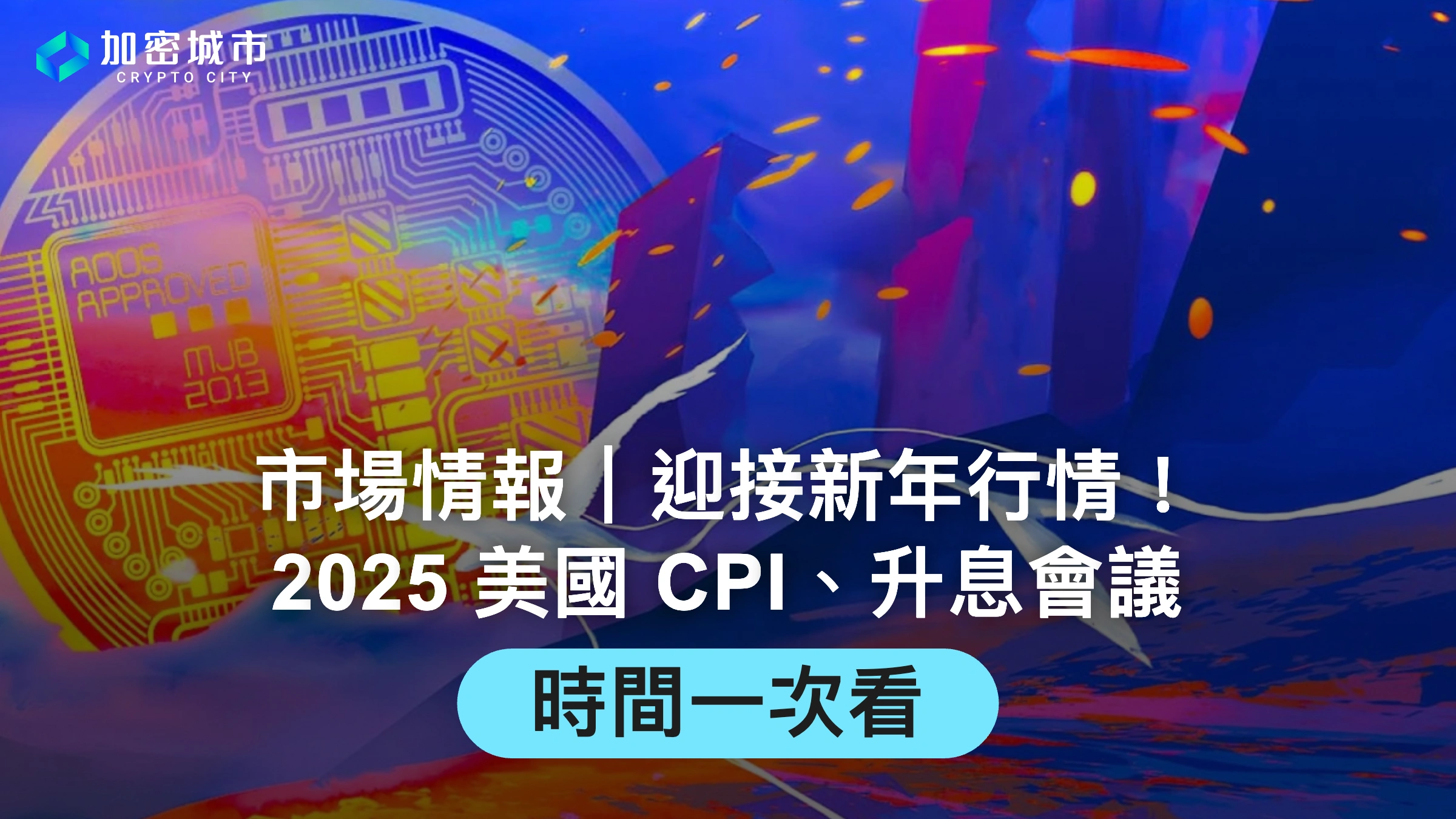 市場情報｜迎接新年行情！2025 美國CPI、升息會議時間一次看