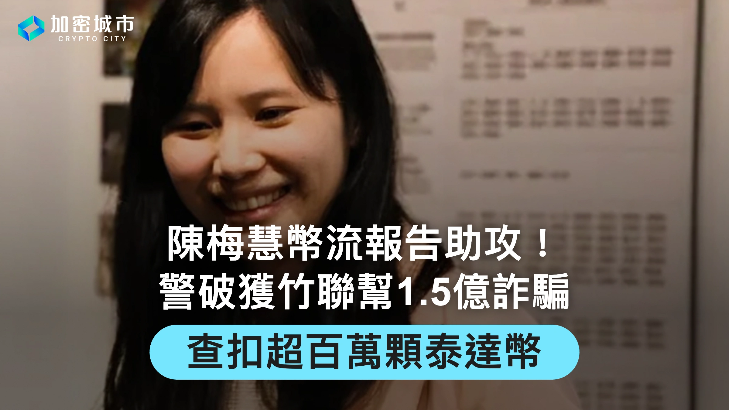 陳梅慧幣流報告助攻！警破獲竹聯幫1.5億詐騙，查扣超百萬顆泰達幣