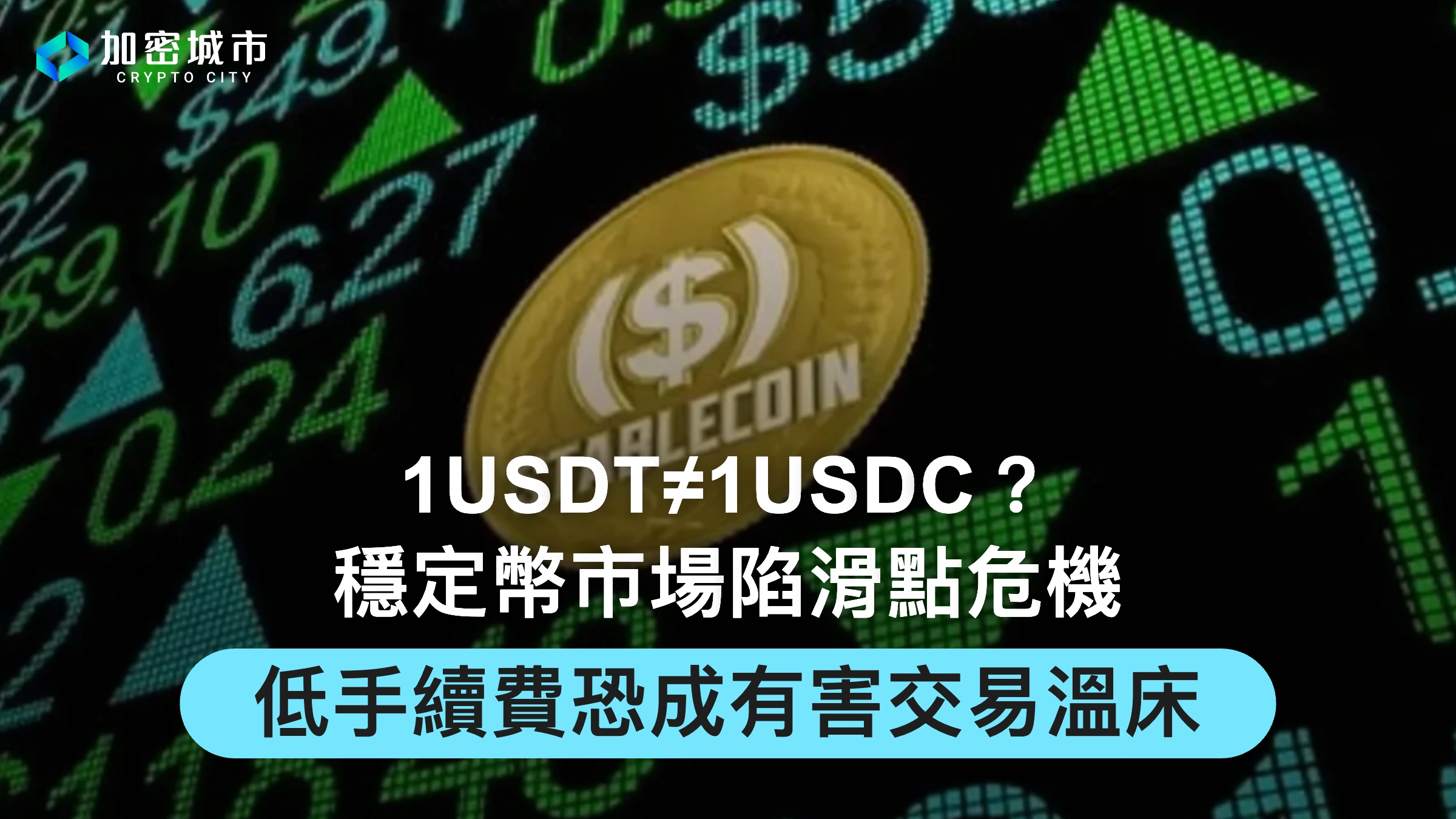 1USDT≠1USDC？穩定幣市場陷滑點危機，低手續費恐成有害交易溫床