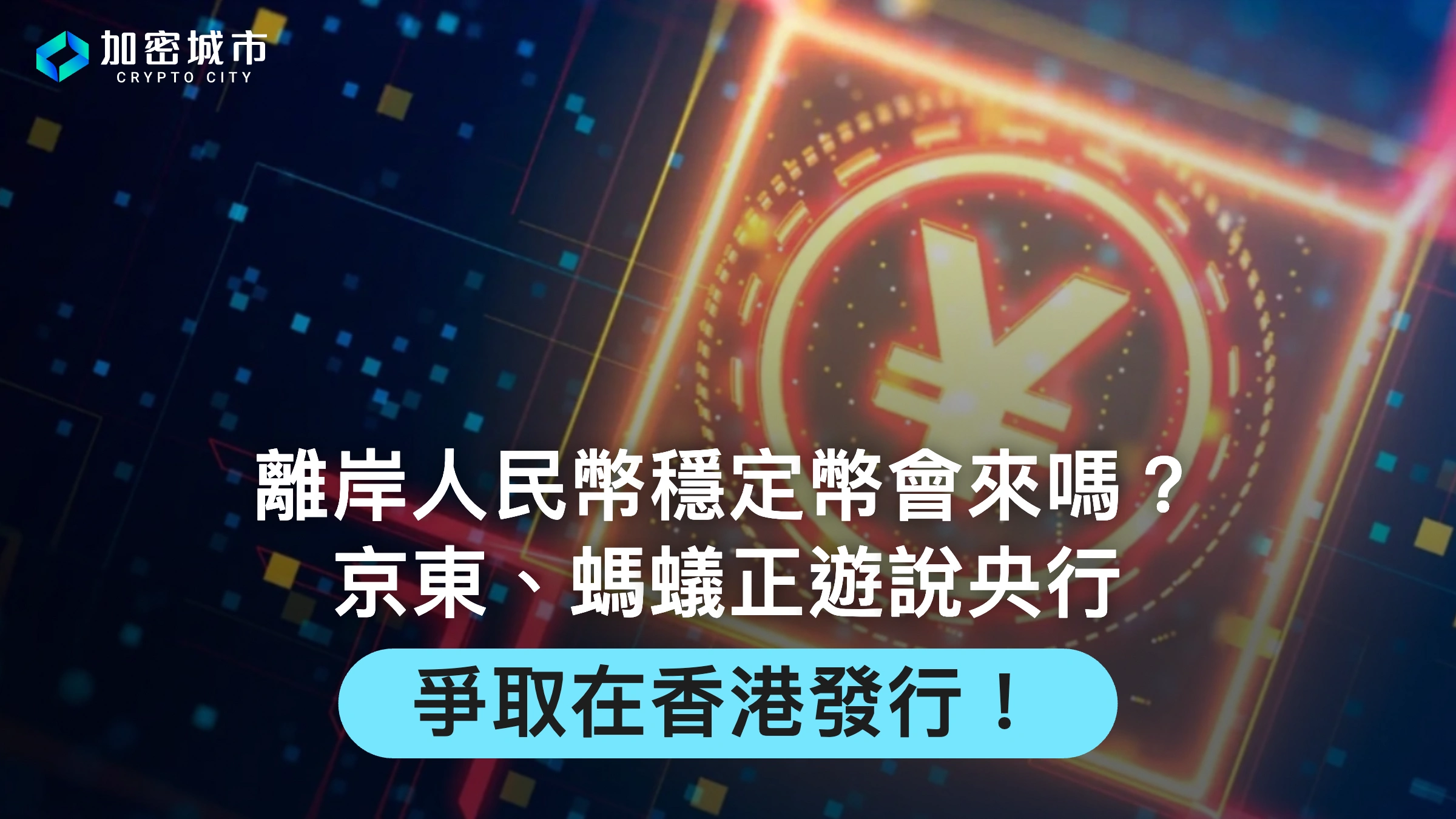 離岸人民幣穩定幣會來嗎？京東、螞蟻正遊說央行，爭取在港發行