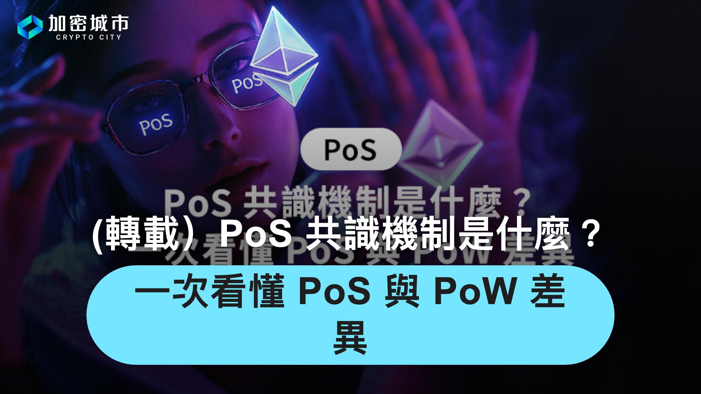 PoS 共識機制是什麼？一次看懂PoS 與PoW 差異