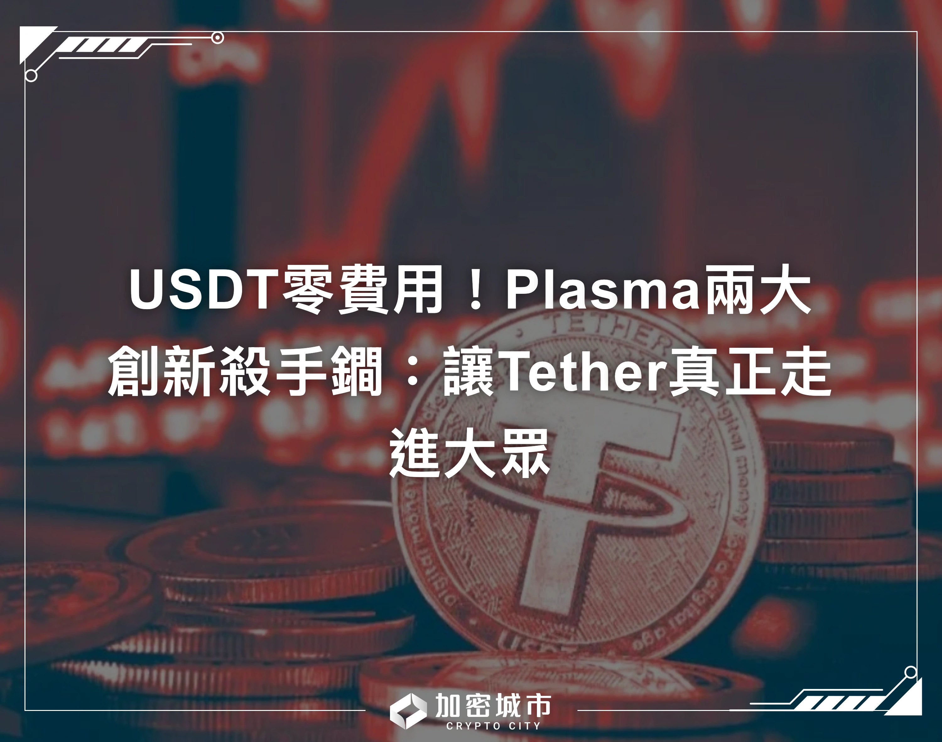 USDT零費用！Plasma兩大創新殺手鐧：讓Tether真正走進大眾