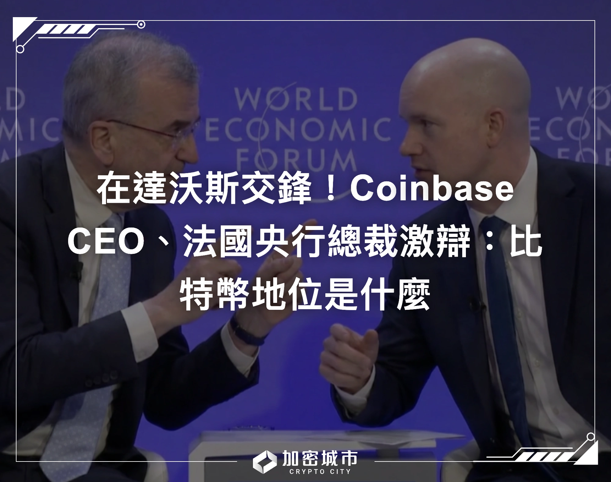在達沃斯交鋒！Coinbase CEO、法國央行總裁激辯：比特幣地位是什麼