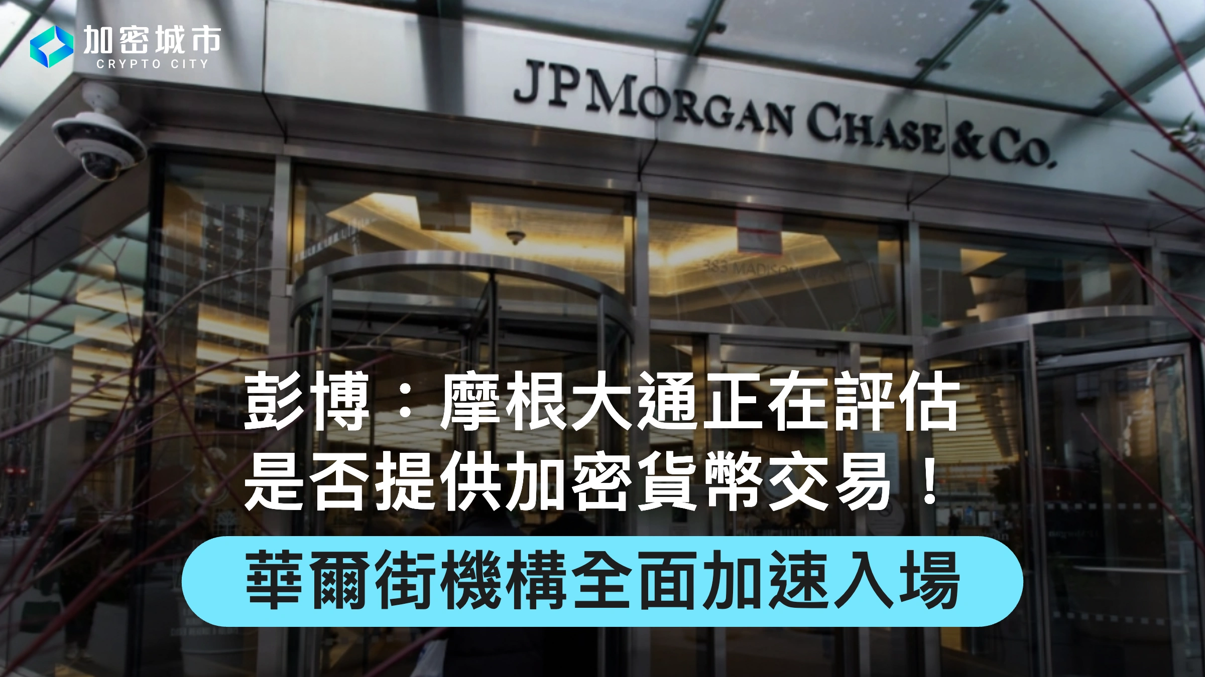 彭博：摩根大通評估是否提供加密貨幣交易！華爾街機構全面加速入場