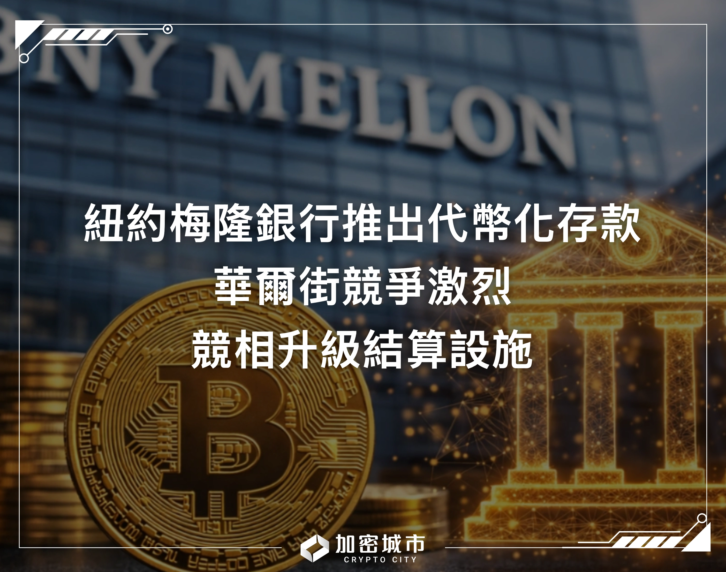 紐約梅隆銀行推出代幣化存款！華爾街競爭激烈，競相升級結算設施