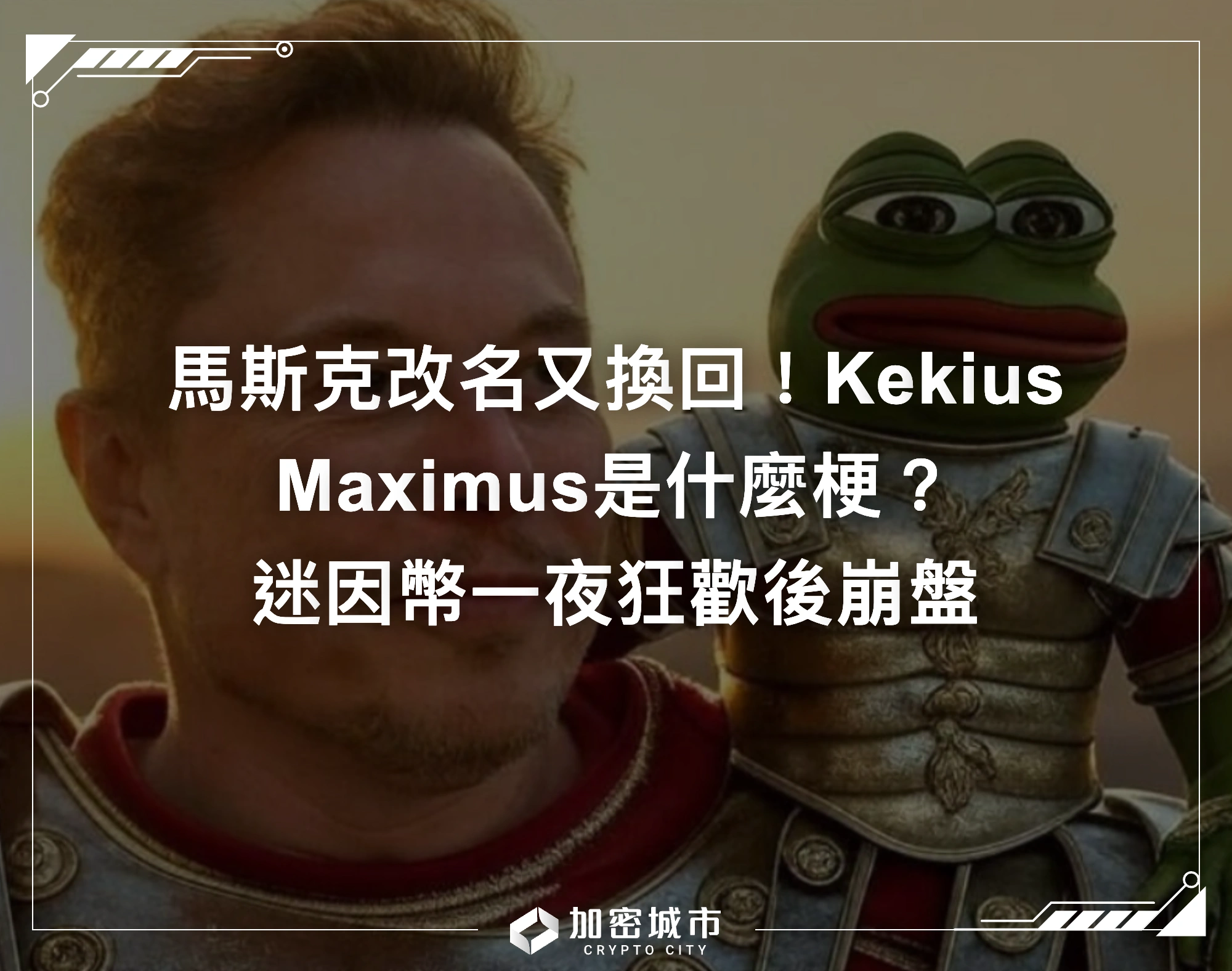馬斯克改名又換回！Kekius Maximus是什麼梗？迷因幣狂歡後崩盤