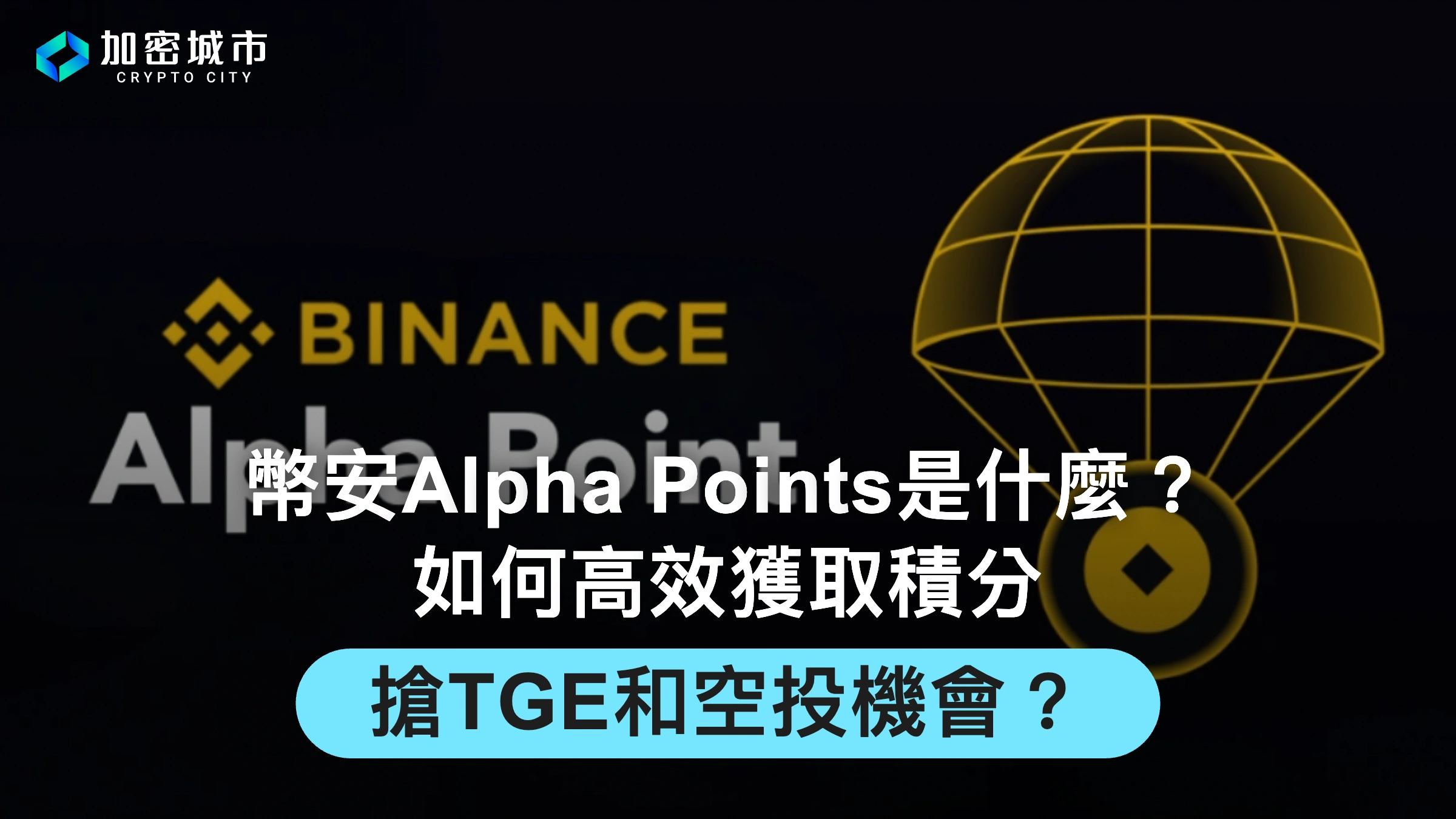 幣安Alpha Points是什麼？如何高效獲取積分，搶TGE和空投機會？