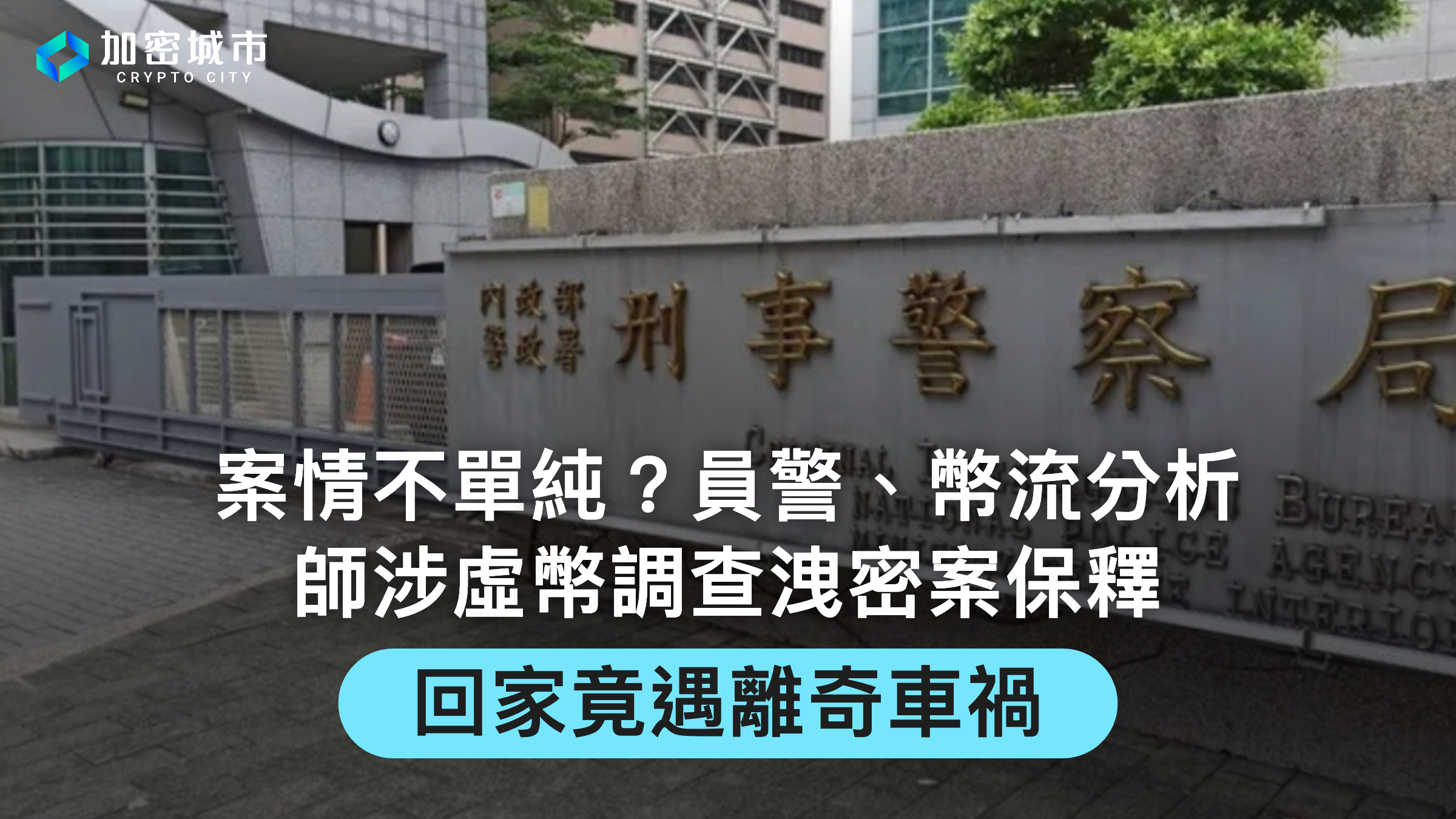 案情不單純？員警、幣流分析師涉虛幣洩密案，保釋後遇離奇車禍