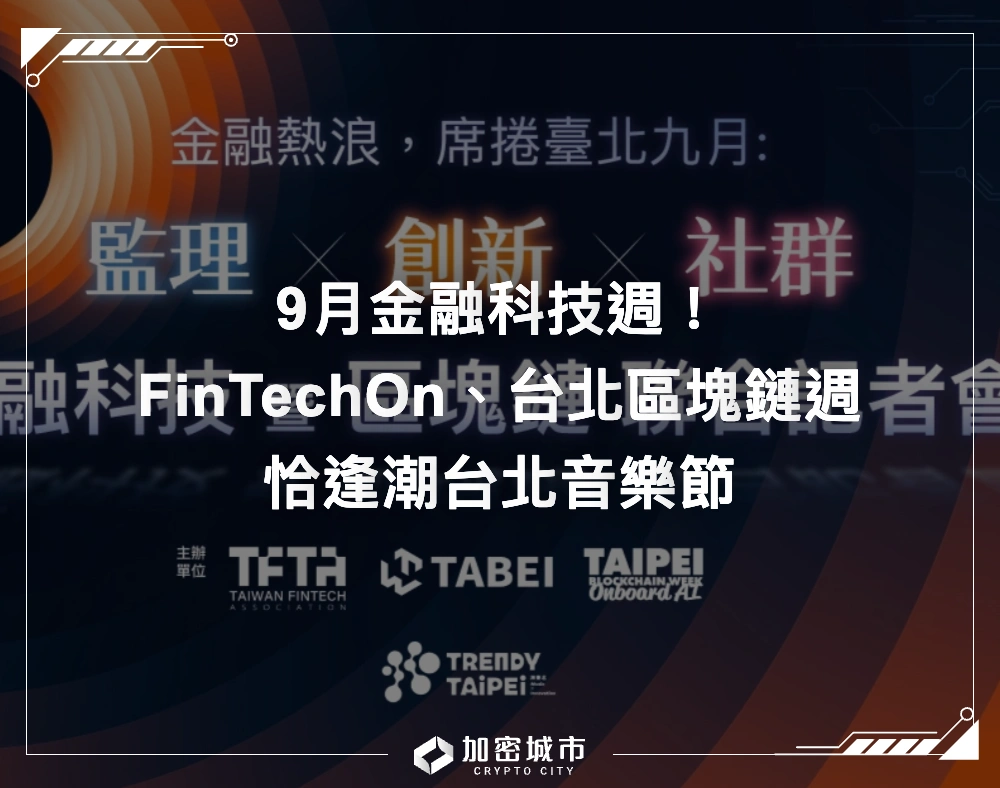 9月金融科技週！FinTechOn、台北區塊鏈週、TBS年會恰逢潮台北音樂節