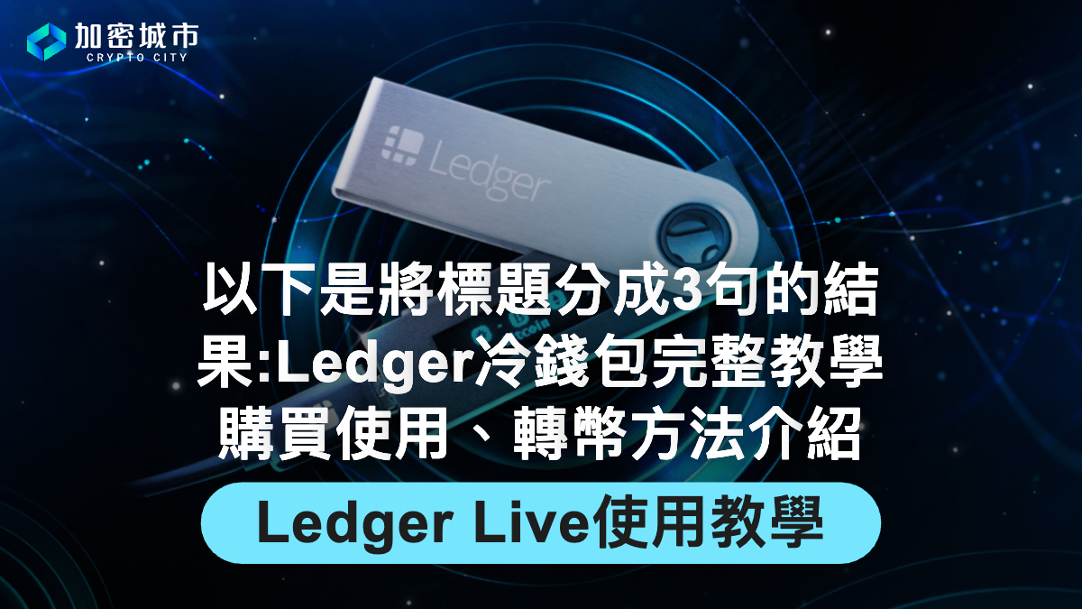 Ledger冷錢包完整教學》購買使用、轉幣與Ledger Live使用方法介紹