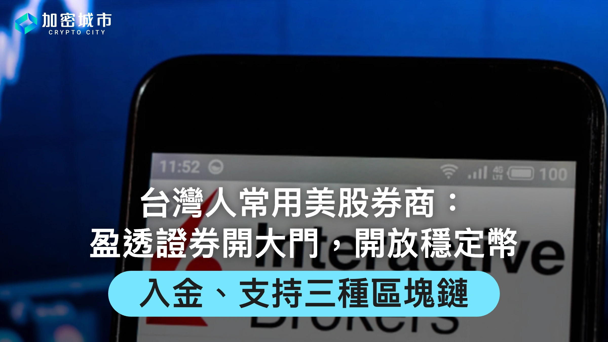 台灣人常用美股券商：盈透證券開大門，開放穩定幣入金、支持三鏈