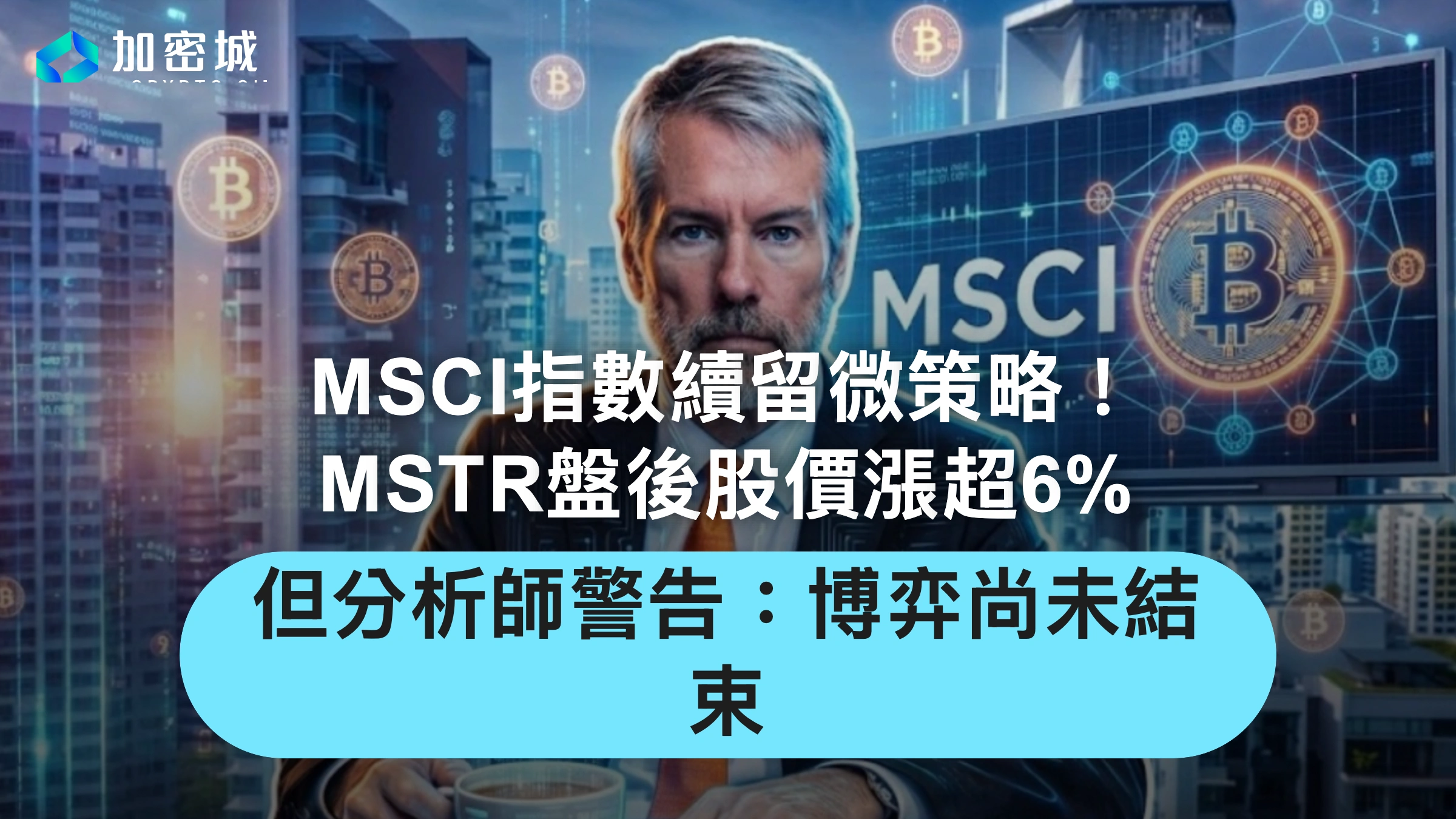 MSCI指數續留微策略！MSTR盤後漲超6%，但分析師警告：博弈尚未結束