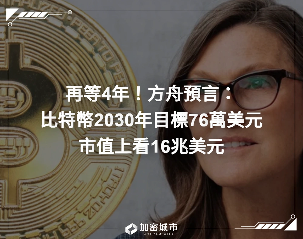 再等4年！方舟：比特幣2030年目標76萬美元，市值上看16兆美元
