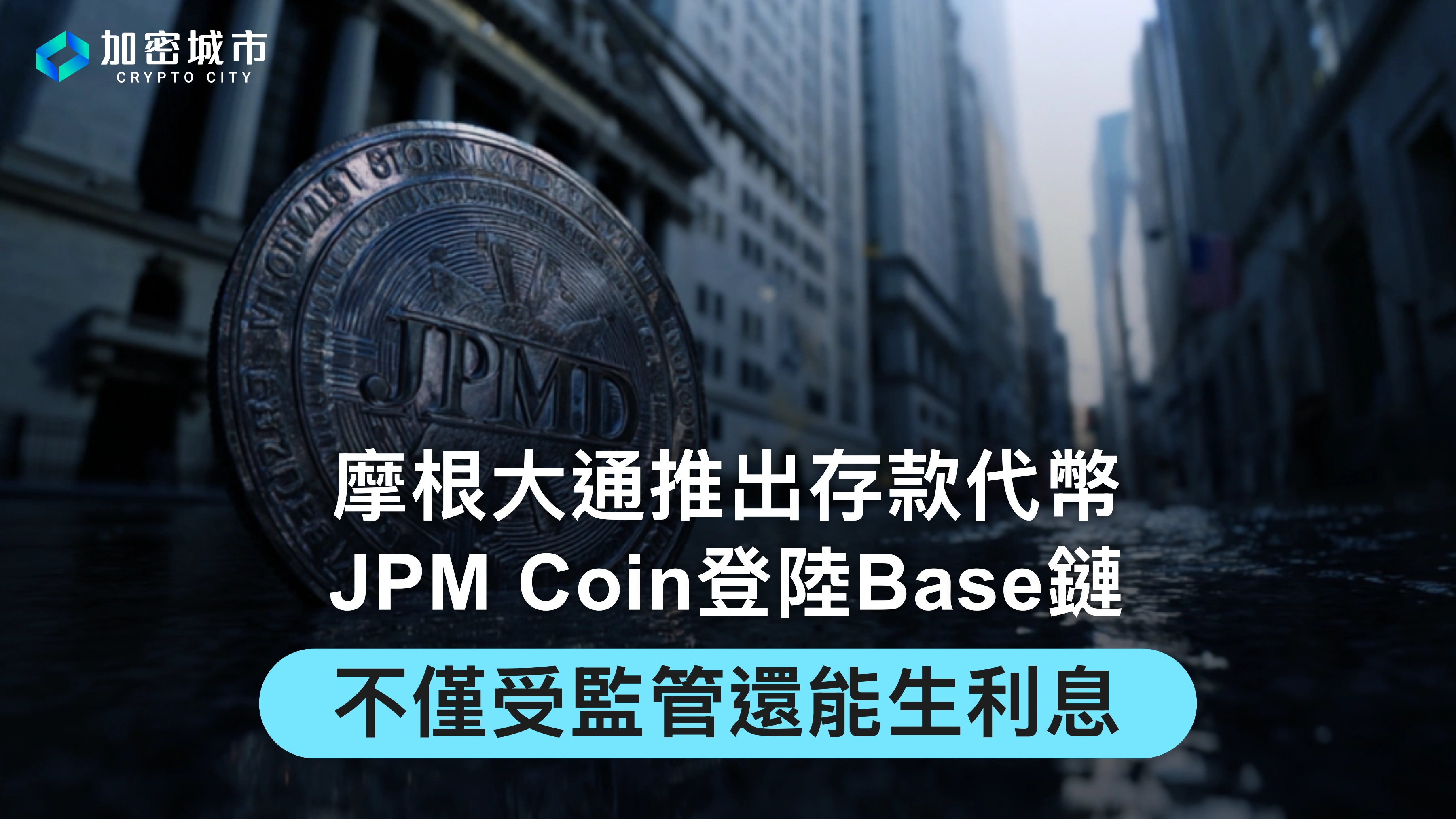 摩根大通推出存款代幣！JPM Coin登陸Base鏈，不僅受監管還能生利息