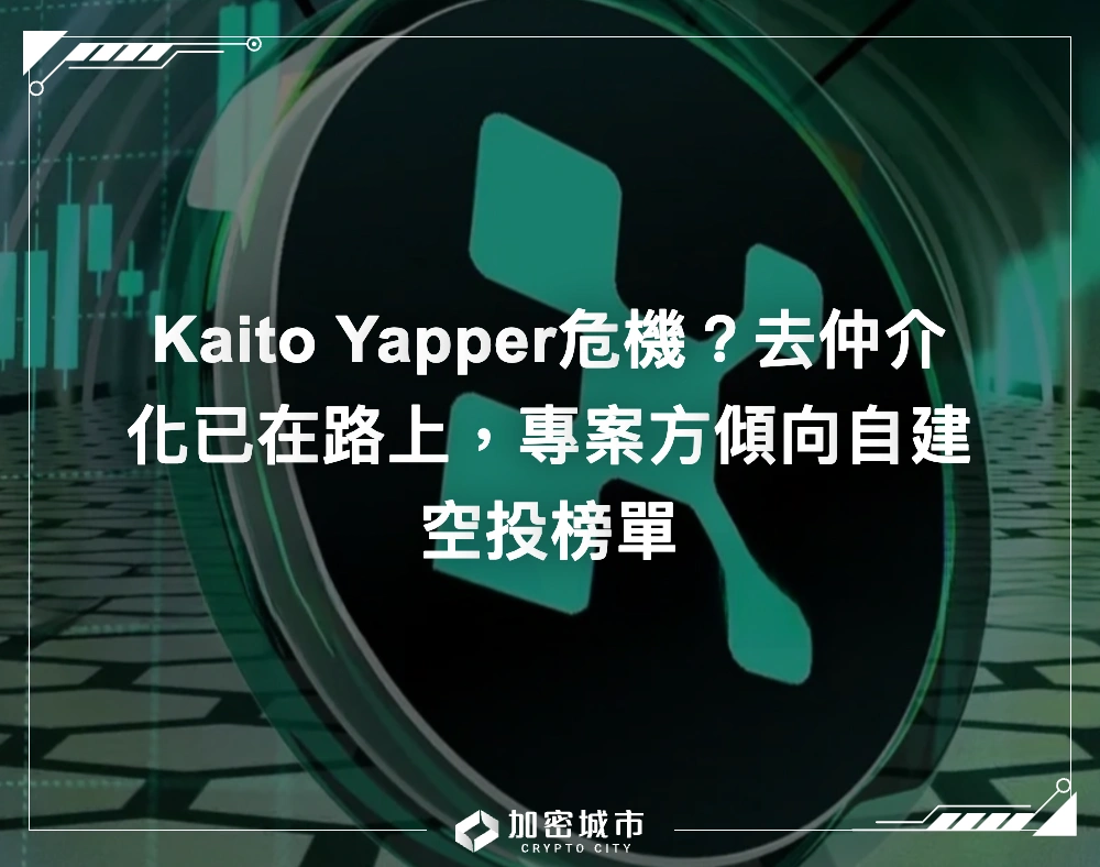 Kaito Yapper危機？去仲介化已在路上，專案方傾向自建空投榜單