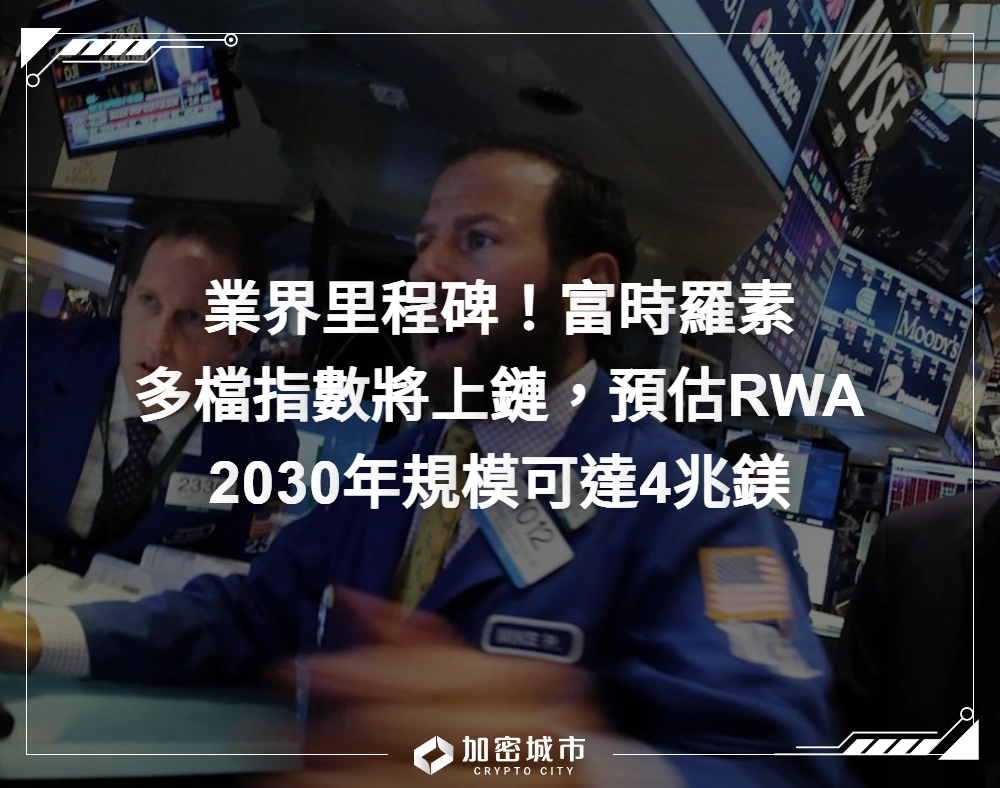 富時羅素也上鏈！多檔指數將發到鏈上，RWA預估2030年規模4兆鎂