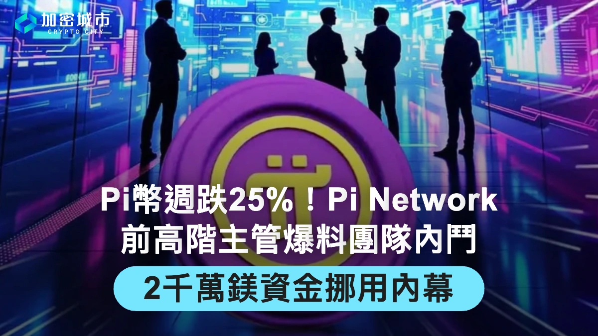 Pi幣週跌25%！Pi Network前高管爆團隊內鬥、2千萬鎂資金挪用內幕