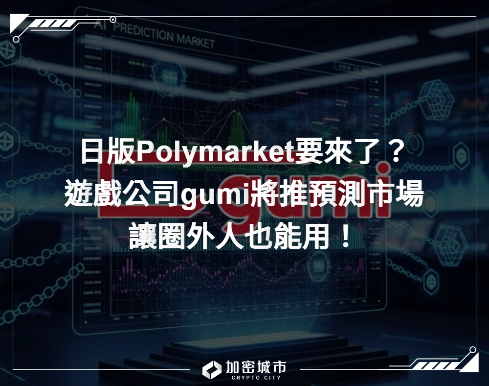 日版Polymarket要來了？遊戲公司gumi將推預測市場，讓圈外人也能用
