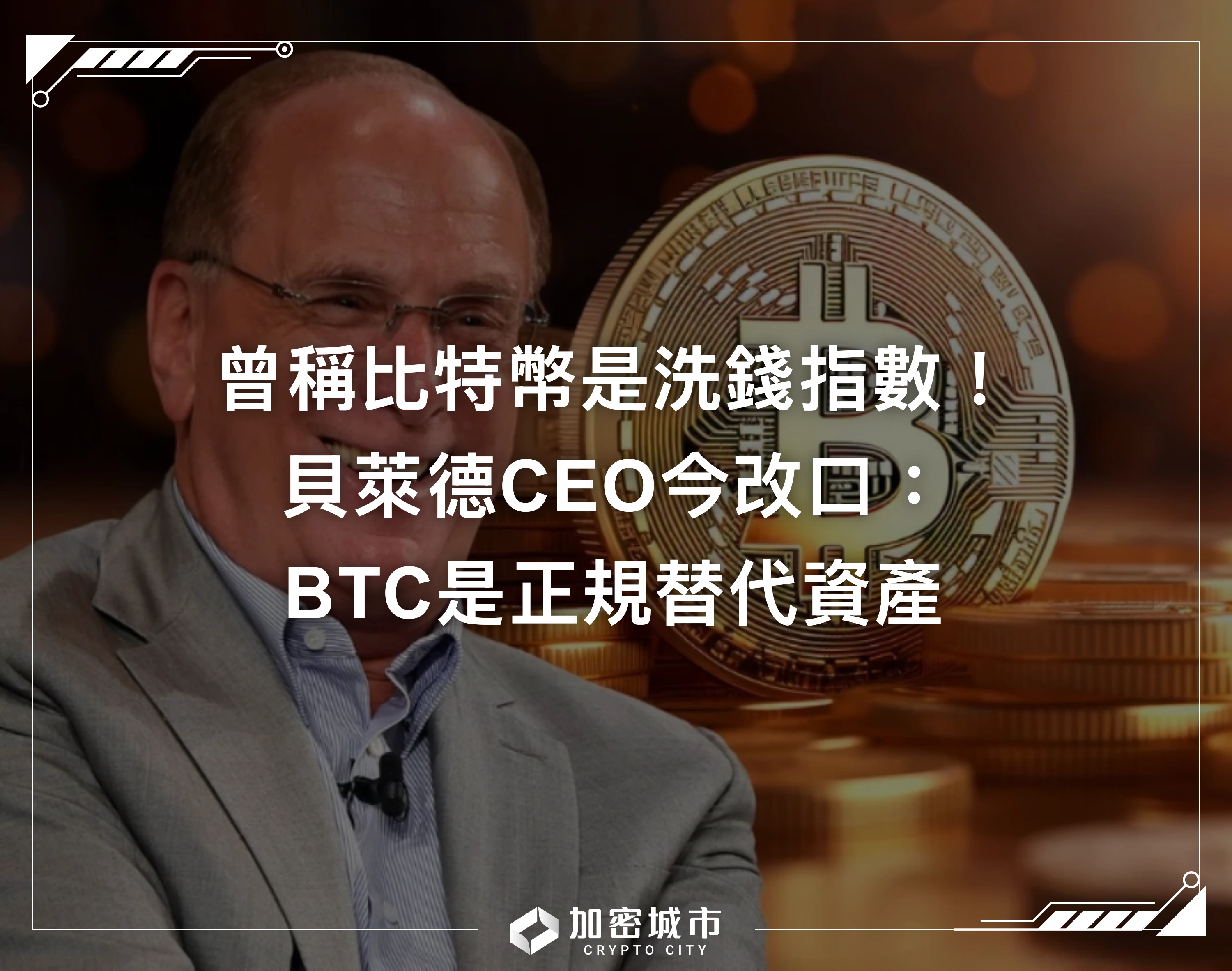 曾稱比特幣是洗錢指數！貝萊德CEO今改口：BTC是正規替代資產